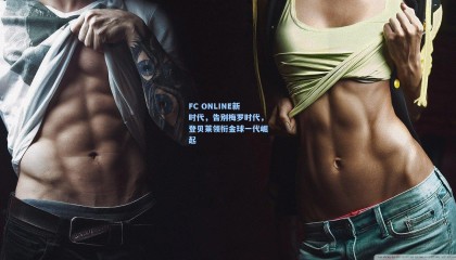 【mk体育官网】FC ONLINE新时代，告别梅罗时代，登贝莱领衔金球一代崛起