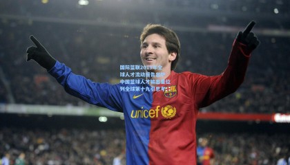 mk体育官方网站_国际篮联2019年全球人才流动报告出炉 中国篮球人才输出量位列全球第十九引思考