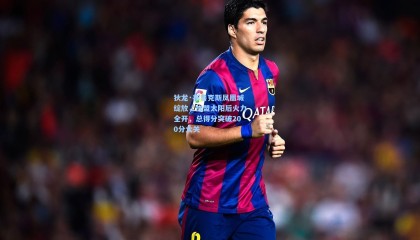 mk体育官网|狄龙·布鲁克斯凤凰城绽放，加盟太阳后火力全开，总得分突破200分大关