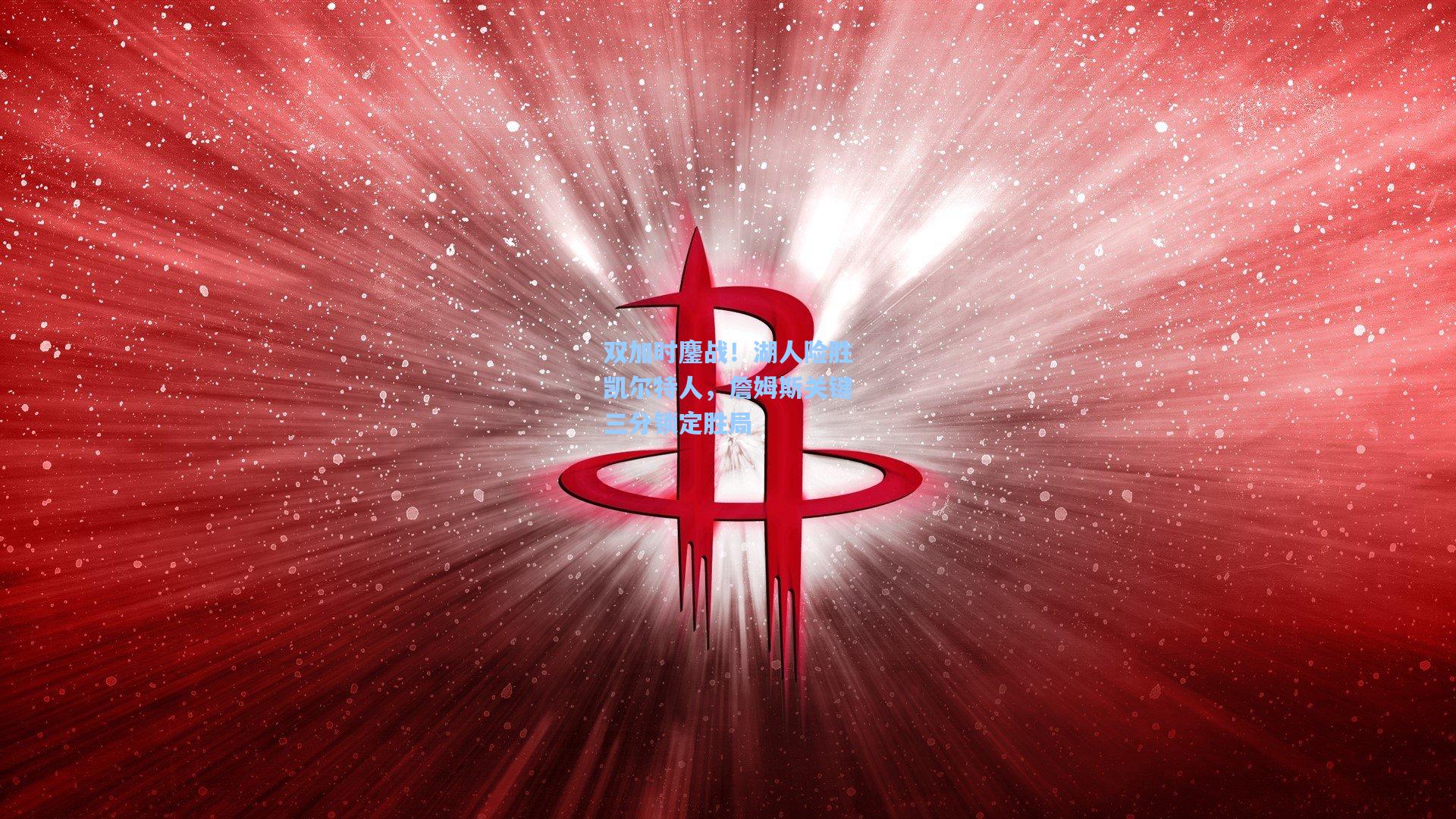 双加时鏖战！湖人险胜凯尔特人，詹姆斯关键三分锁定胜局