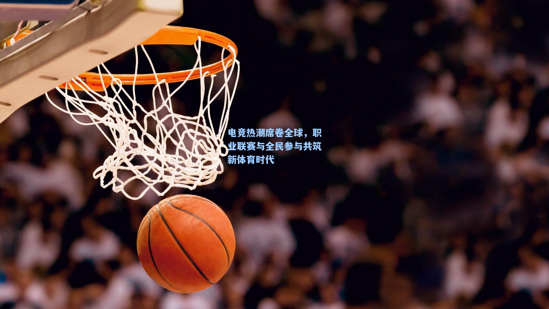 电竞热潮席卷全球，职业联赛与全民参与共筑新体育时代