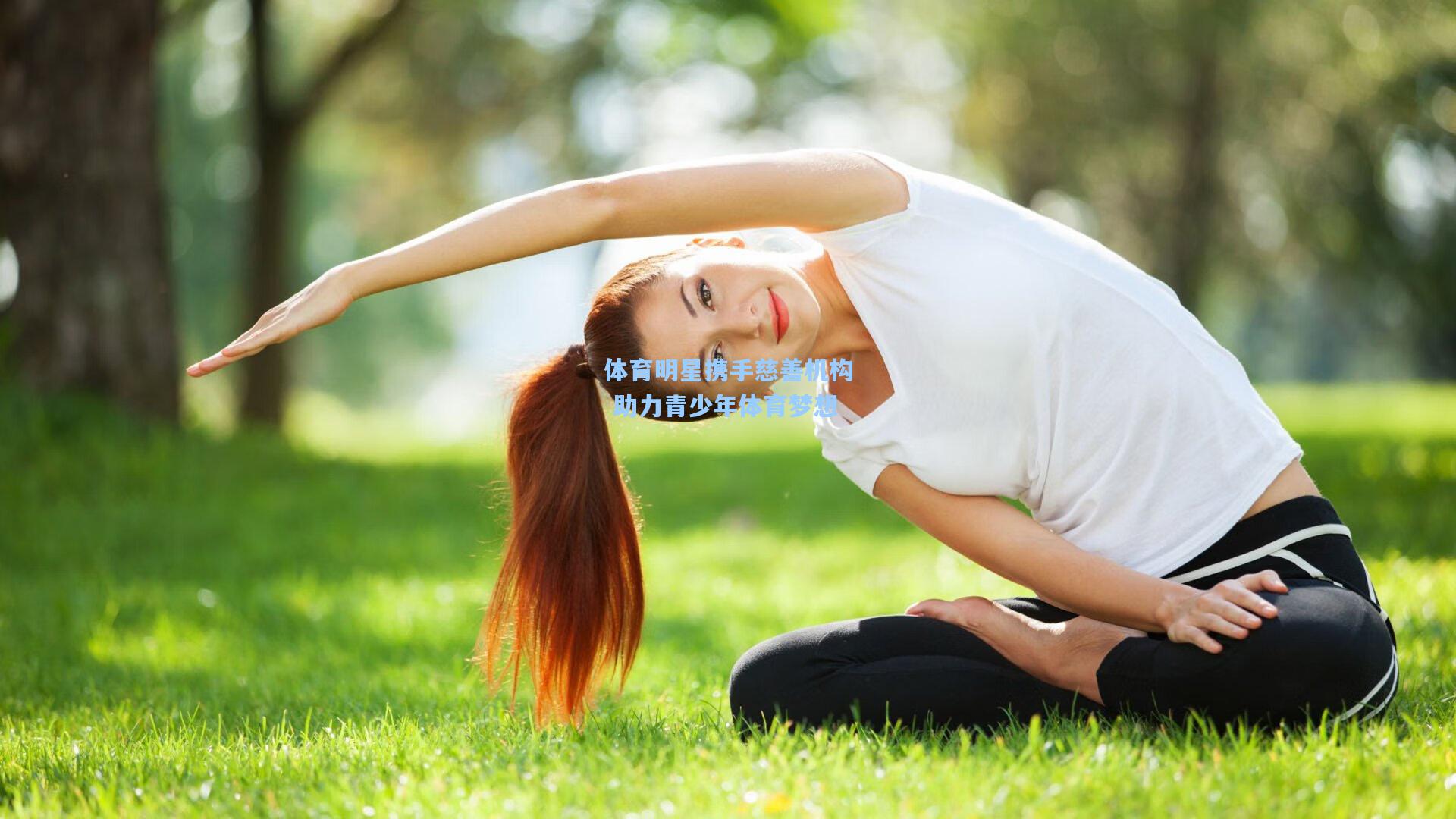 体育明星携手慈善机构 助力青少年体育梦想