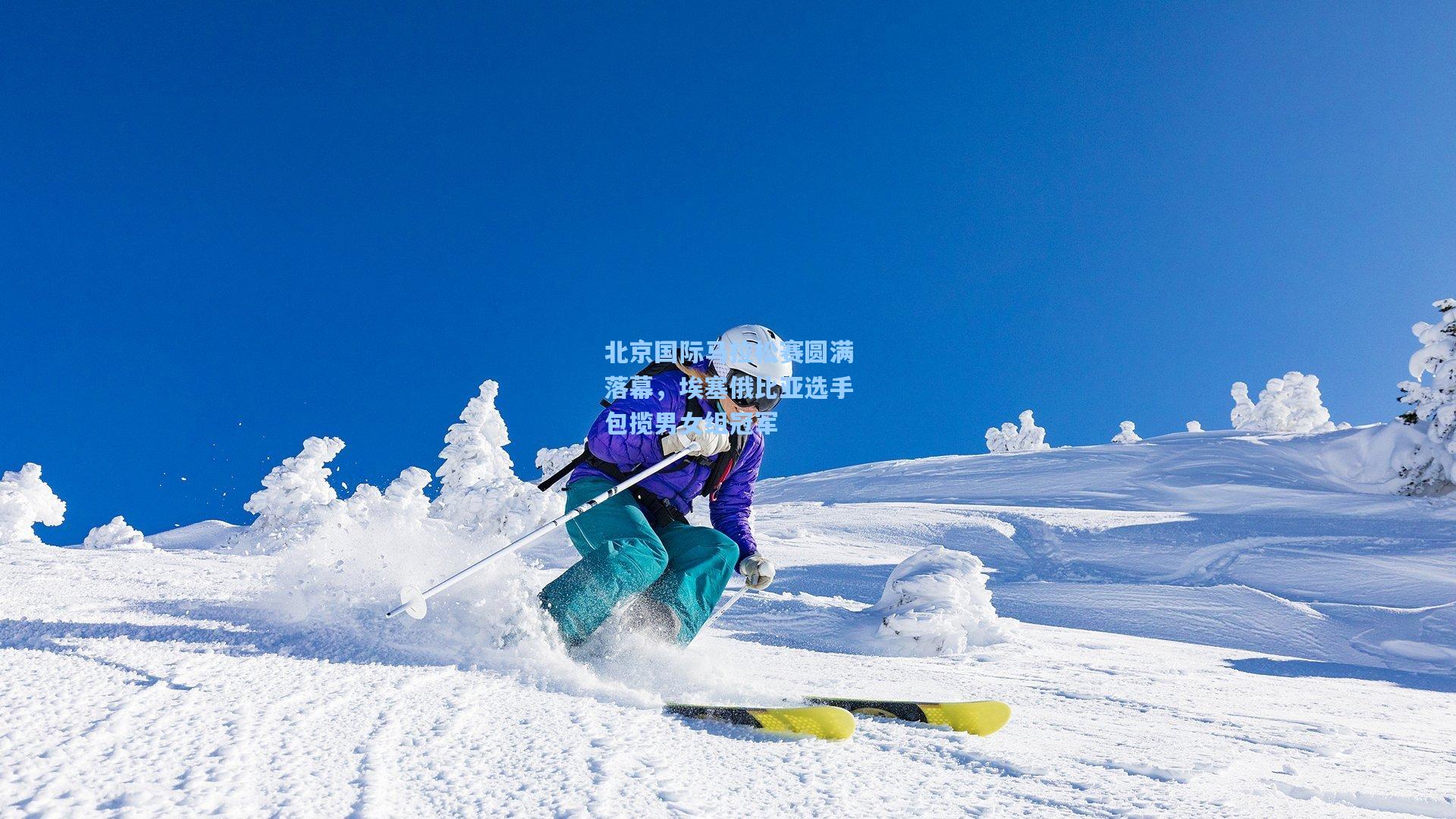 北京国际马拉松赛圆满落幕，埃塞俄比亚选手包揽男女组冠军