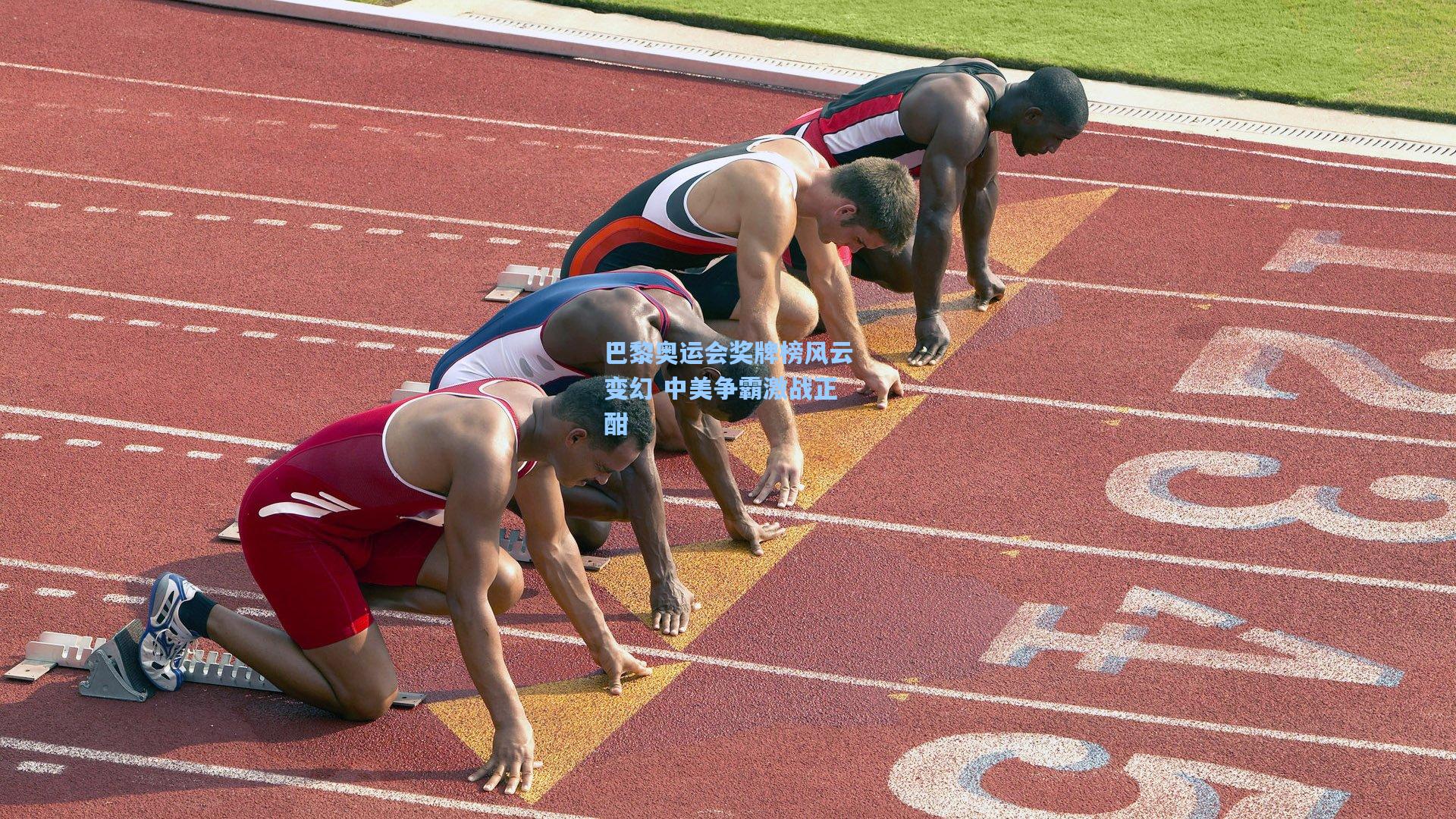 巴黎奥运会奖牌榜风云变幻 中美争霸激战正酣