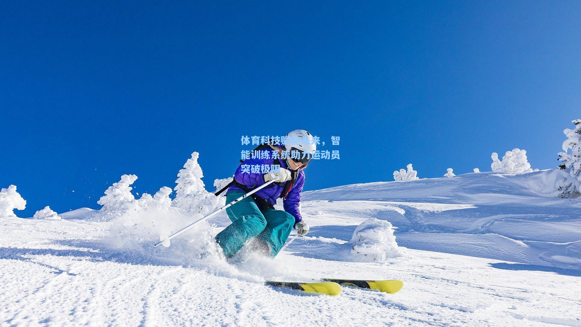 体育科技赋能未来，智能训练系统助力运动员突破极限