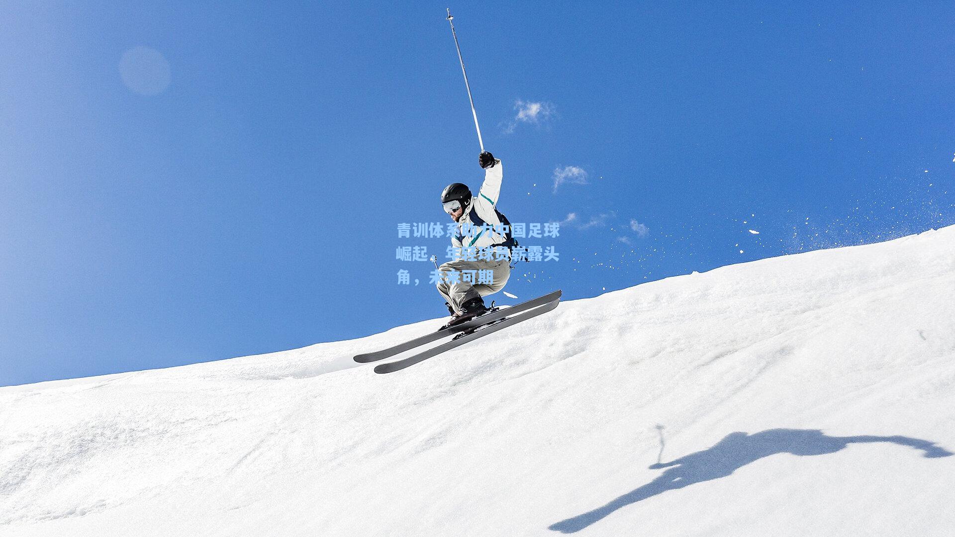 青训体系助力中国足球崛起，年轻球员崭露头角，未来可期