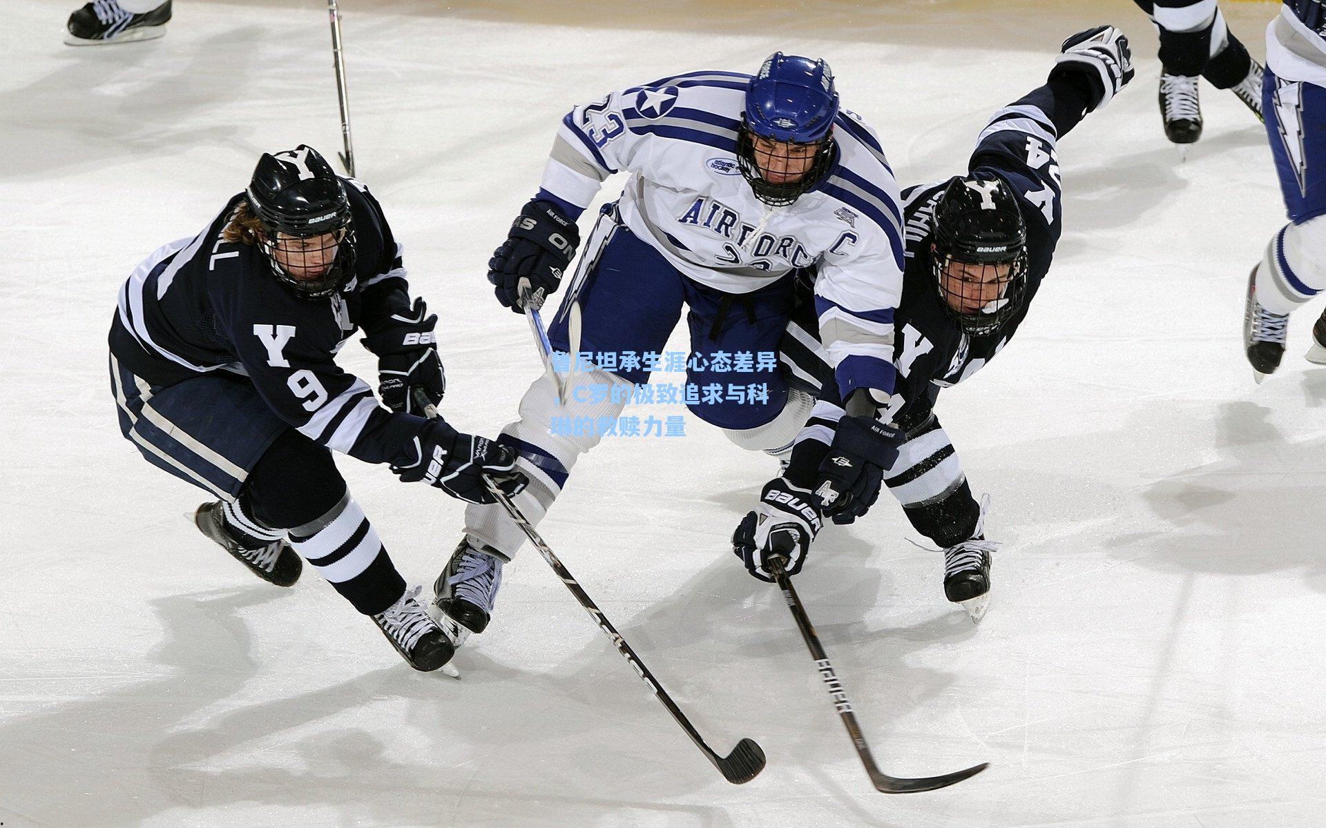 鲁尼坦承生涯心态差异，C罗的极致追求与科琳的救赎力量