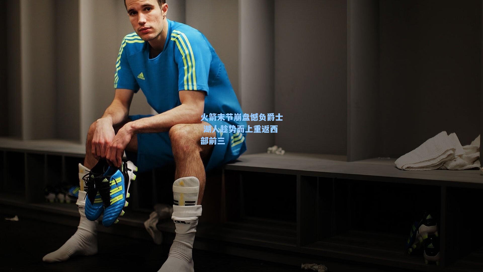 火箭末节崩盘憾负爵士 湖人趁势而上重返西部前三