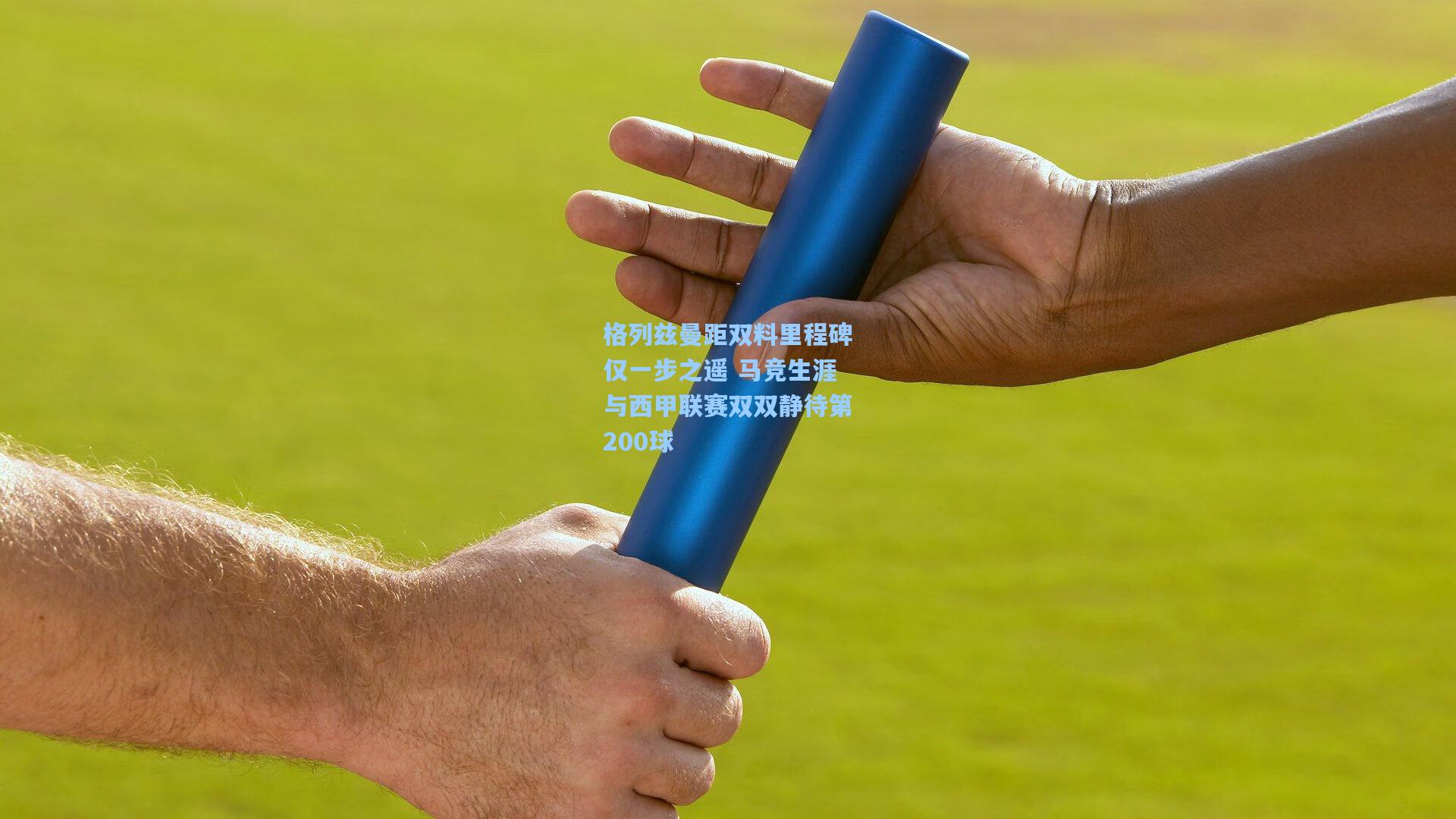 格列兹曼距双料里程碑仅一步之遥 马竞生涯与西甲联赛双双静待第200球