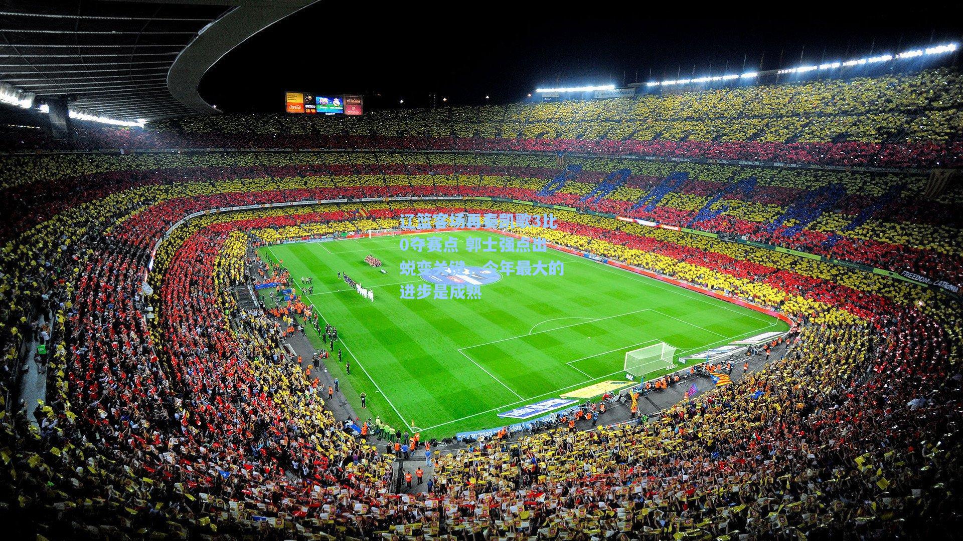 辽篮客场再奏凯歌3比0夺赛点 郭士强点出蜕变关键，今年最大的进步是成熟