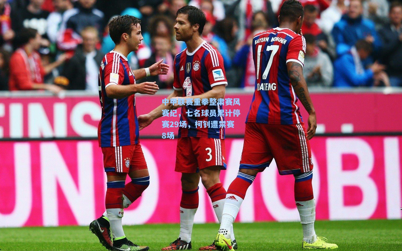 中甲联赛重拳整肃赛风赛纪，七名球员累计停赛29场，柯钊遭禁赛8场