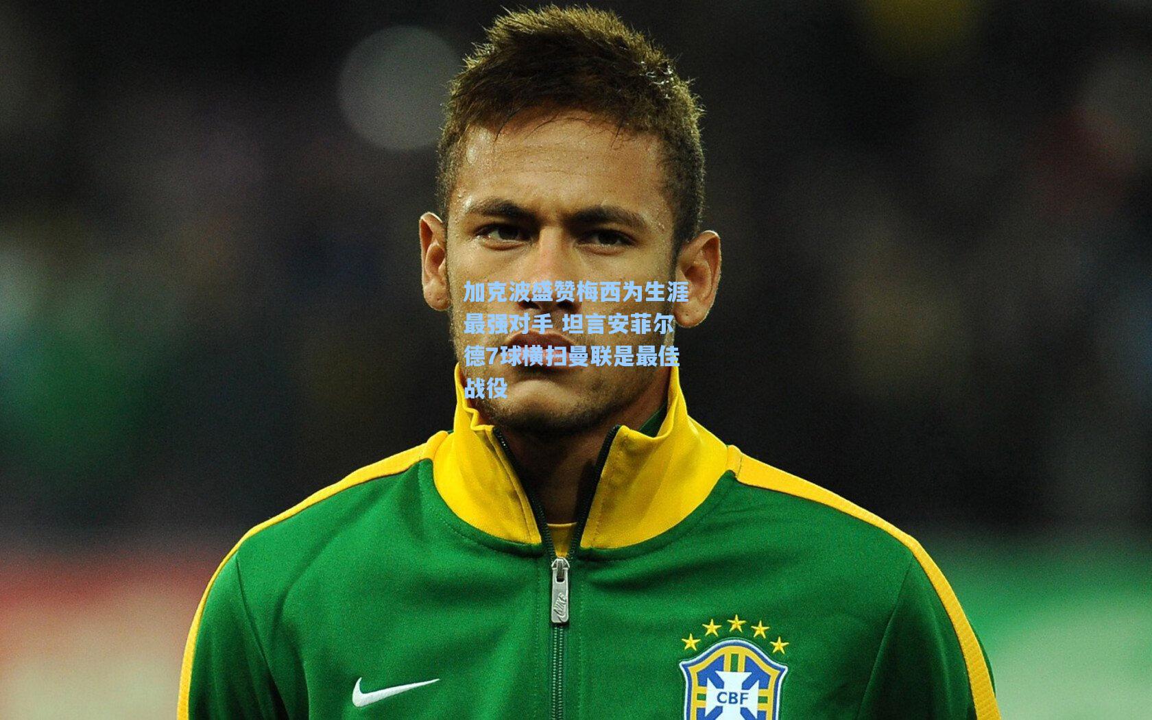 加克波盛赞梅西为生涯最强对手 坦言安菲尔德7球横扫曼联是最佳战役