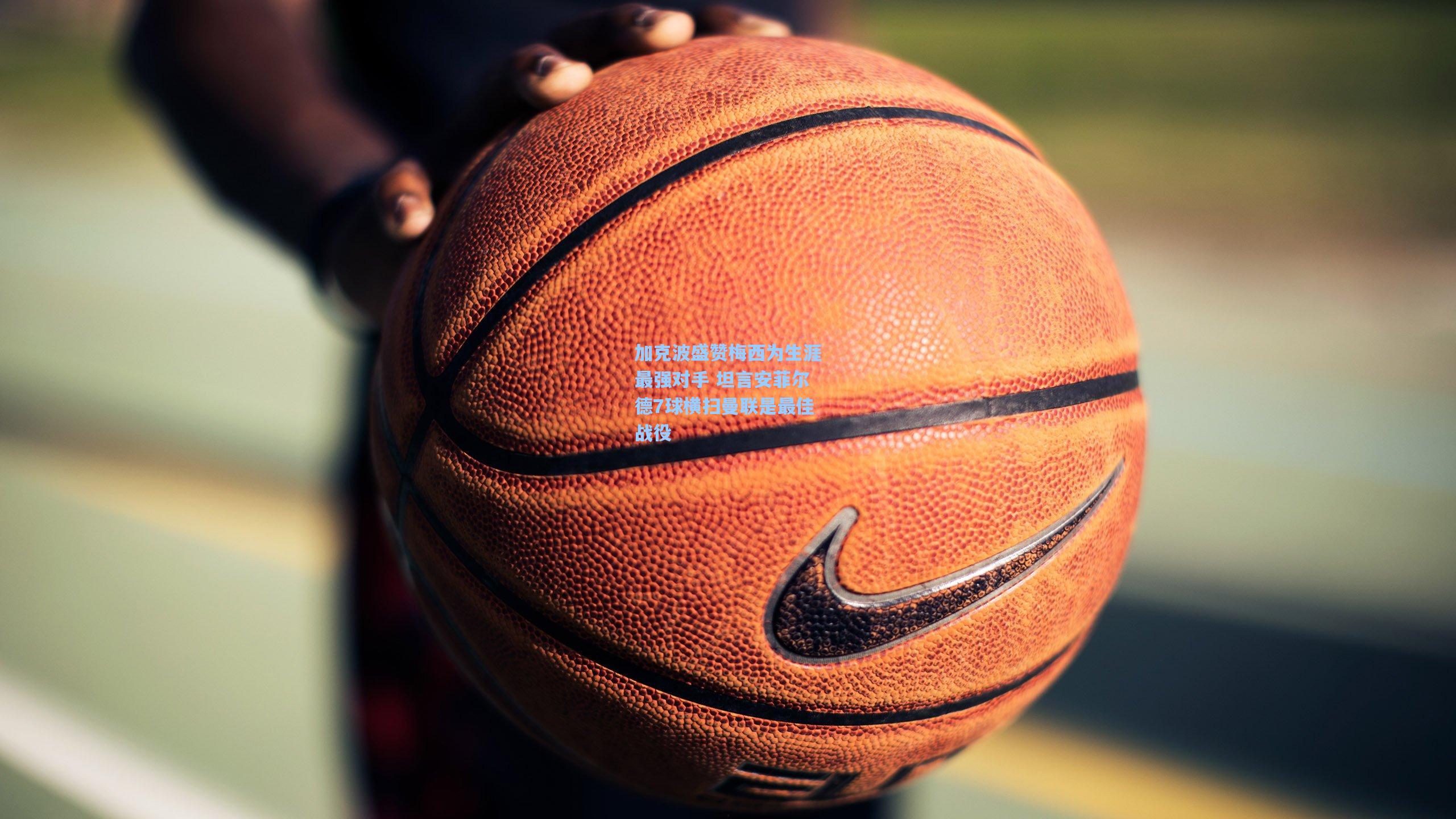 加克波盛赞梅西为生涯最强对手 坦言安菲尔德7球横扫曼联是最佳战役