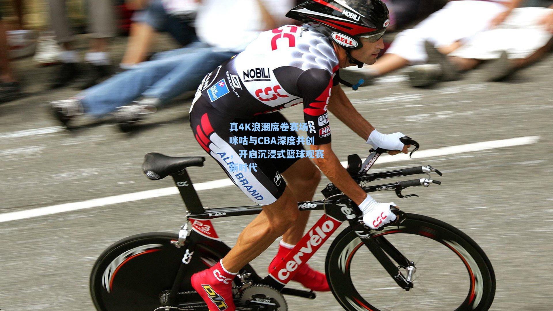 真4K浪潮席卷赛场！咪咕与CBA深度共创，开启沉浸式篮球观赛新时代