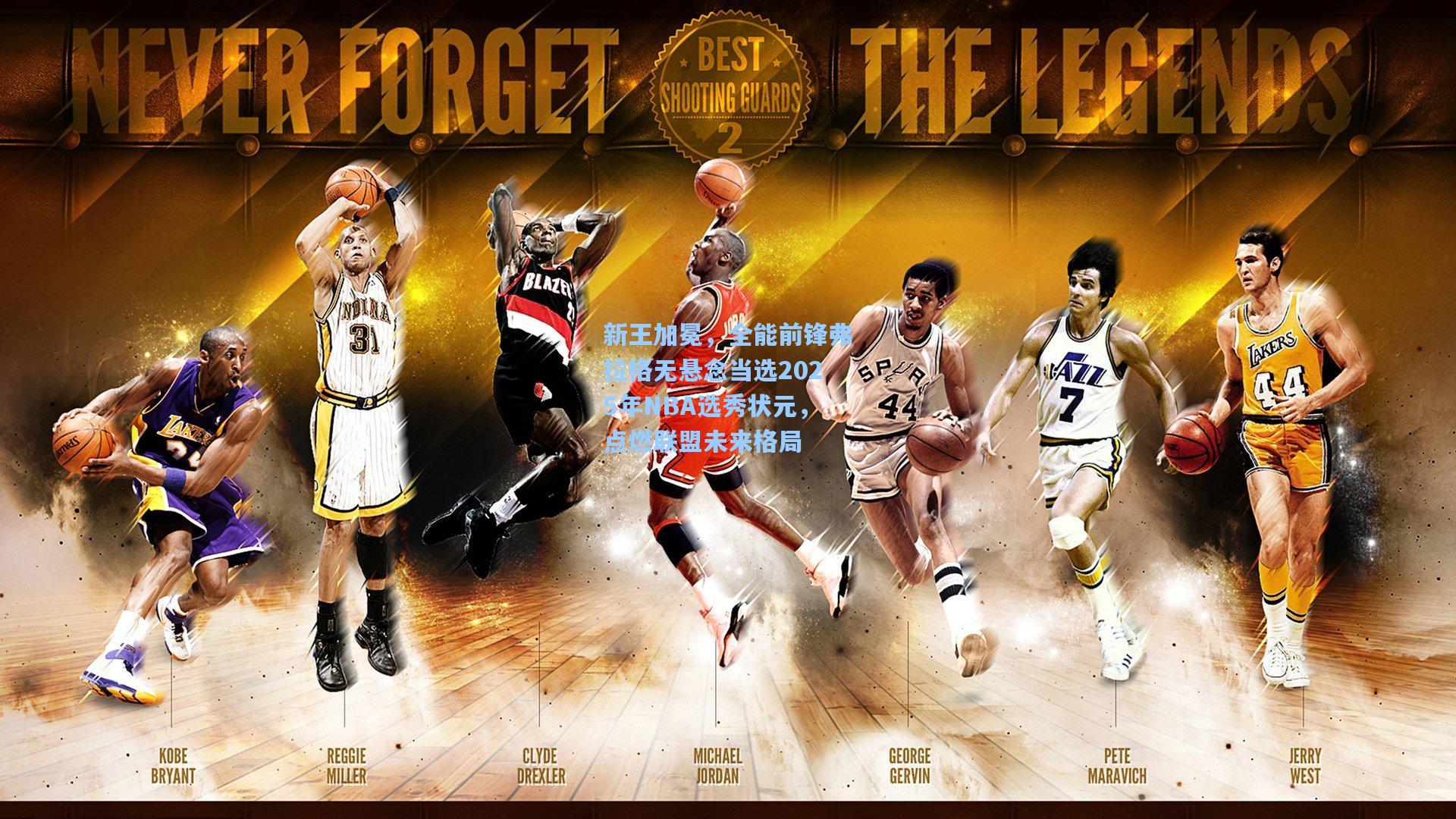 新王加冕，全能前锋弗拉格无悬念当选2025年NBA选秀状元，点燃联盟未来格局