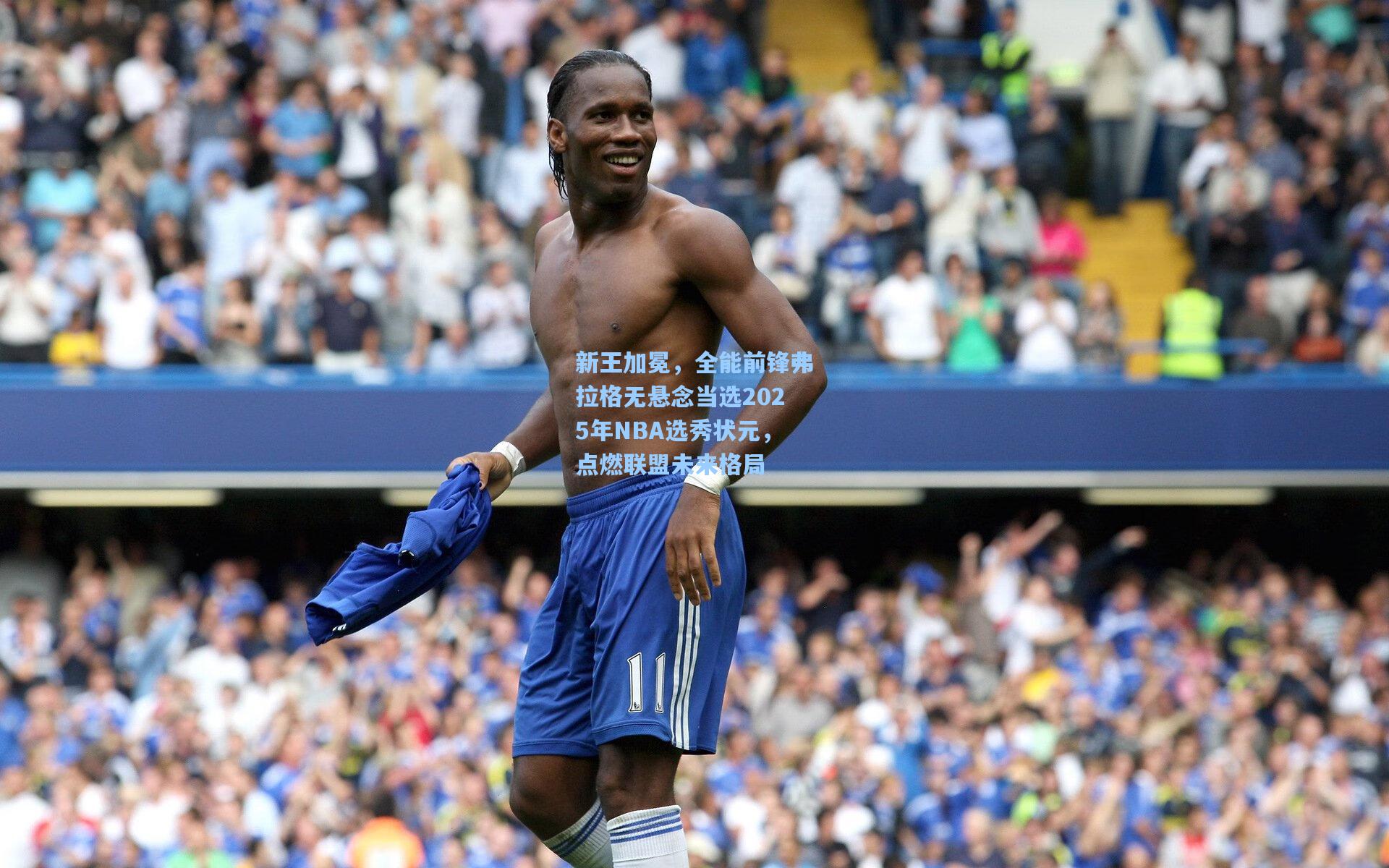 新王加冕，全能前锋弗拉格无悬念当选2025年NBA选秀状元，点燃联盟未来格局