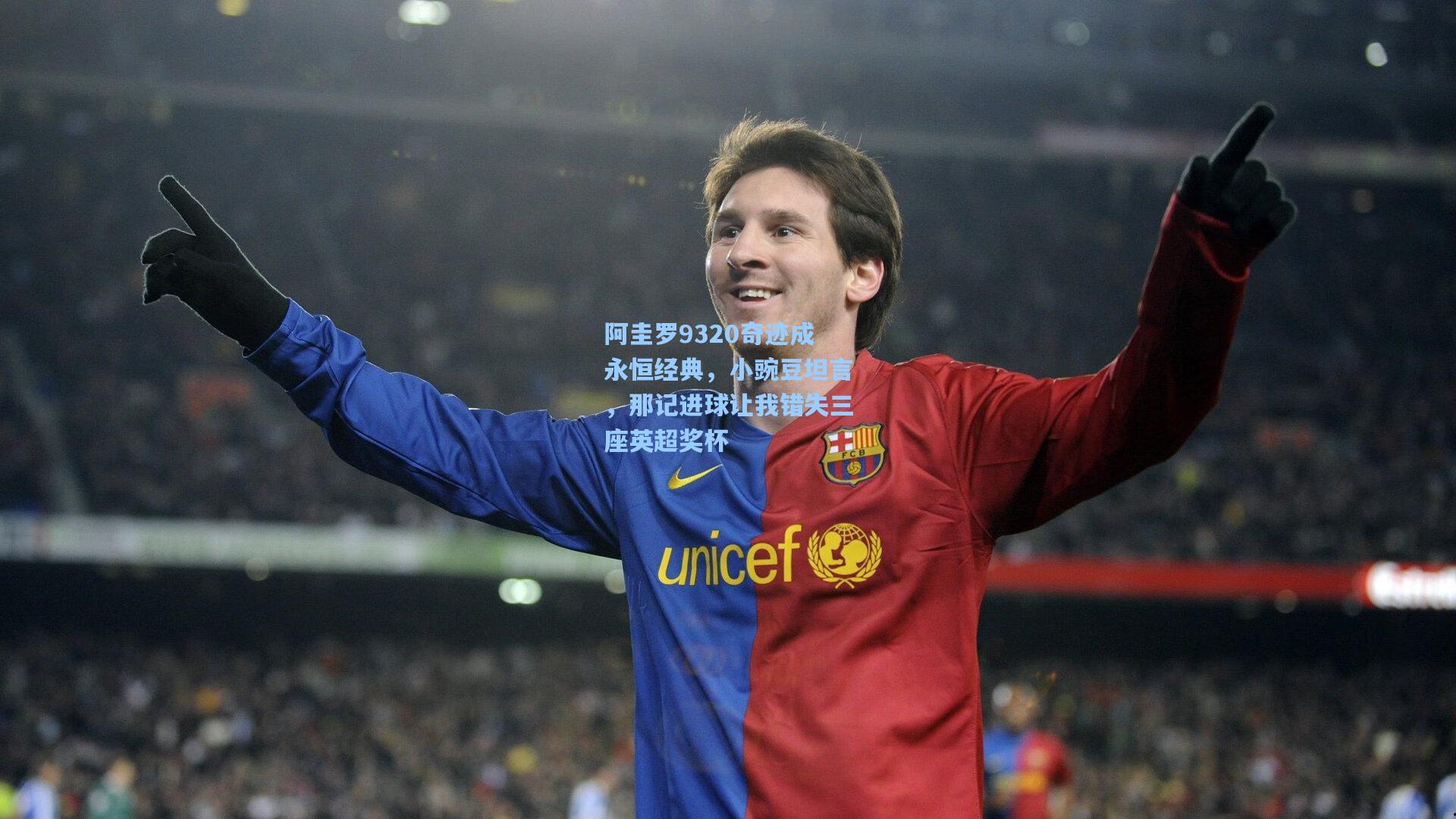 阿圭罗9320奇迹成永恒经典，小豌豆坦言，那记进球让我错失三座英超奖杯