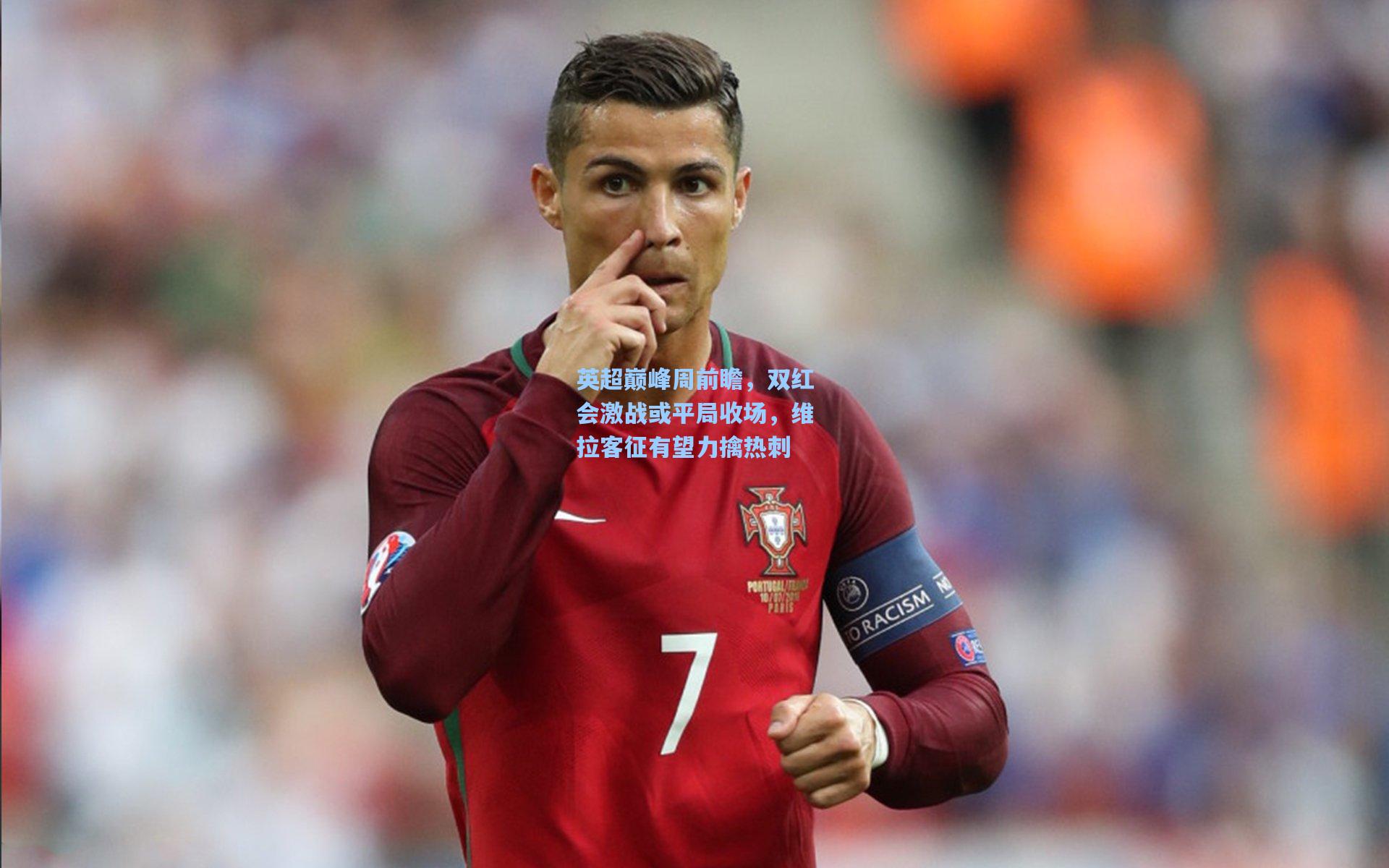 英超巅峰周前瞻,双红会激战或平局收场,维拉客征有望力擒热刺