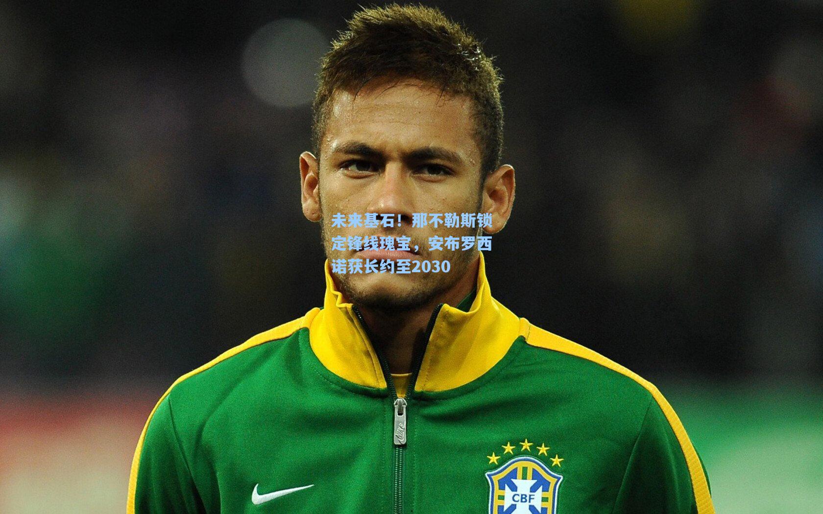 未来基石！那不勒斯锁定锋线瑰宝，安布罗西诺获长约至2030