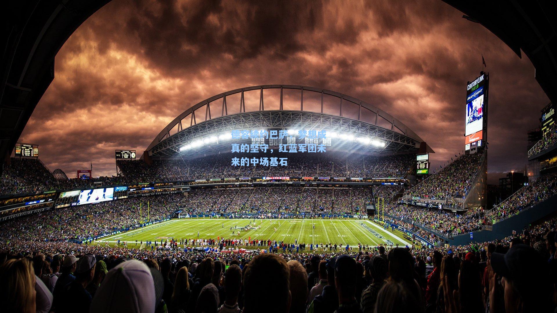 德容续约巴萨，梦想成真的坚守，红蓝军团未来的中场基石