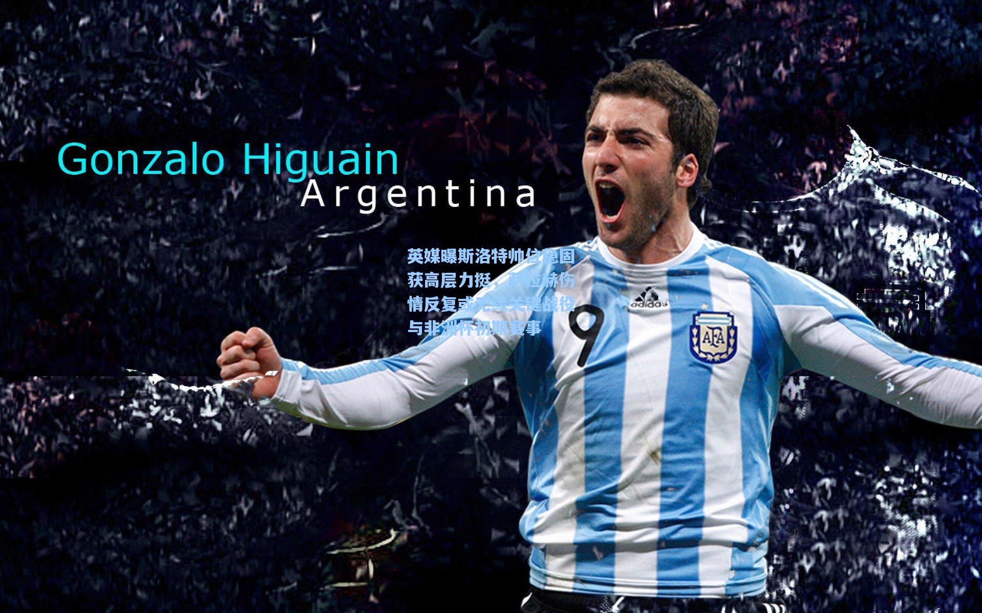 英媒曝斯洛特帅位稳固获高层力挺，萨拉赫伤情反复或无缘关键战役与非洲杯初期赛事