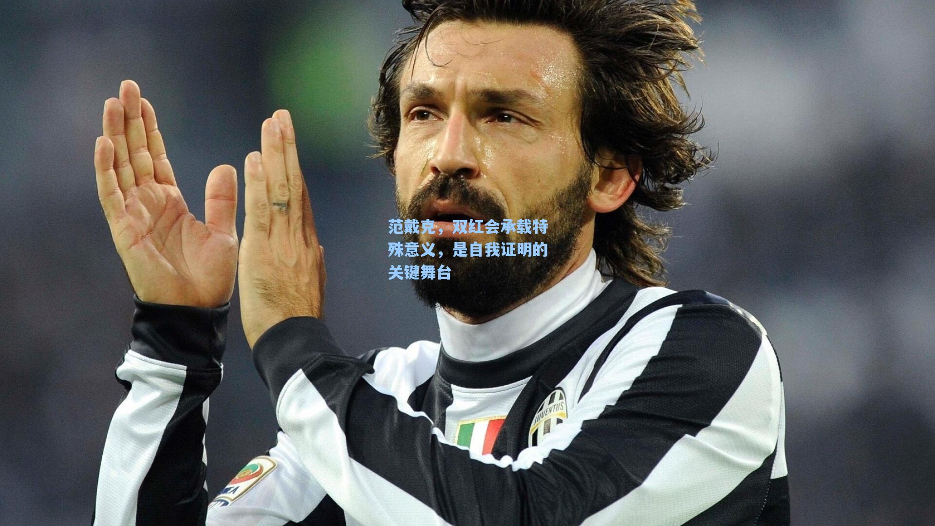 范戴克，双红会承载特殊意义，是自我证明的关键舞台