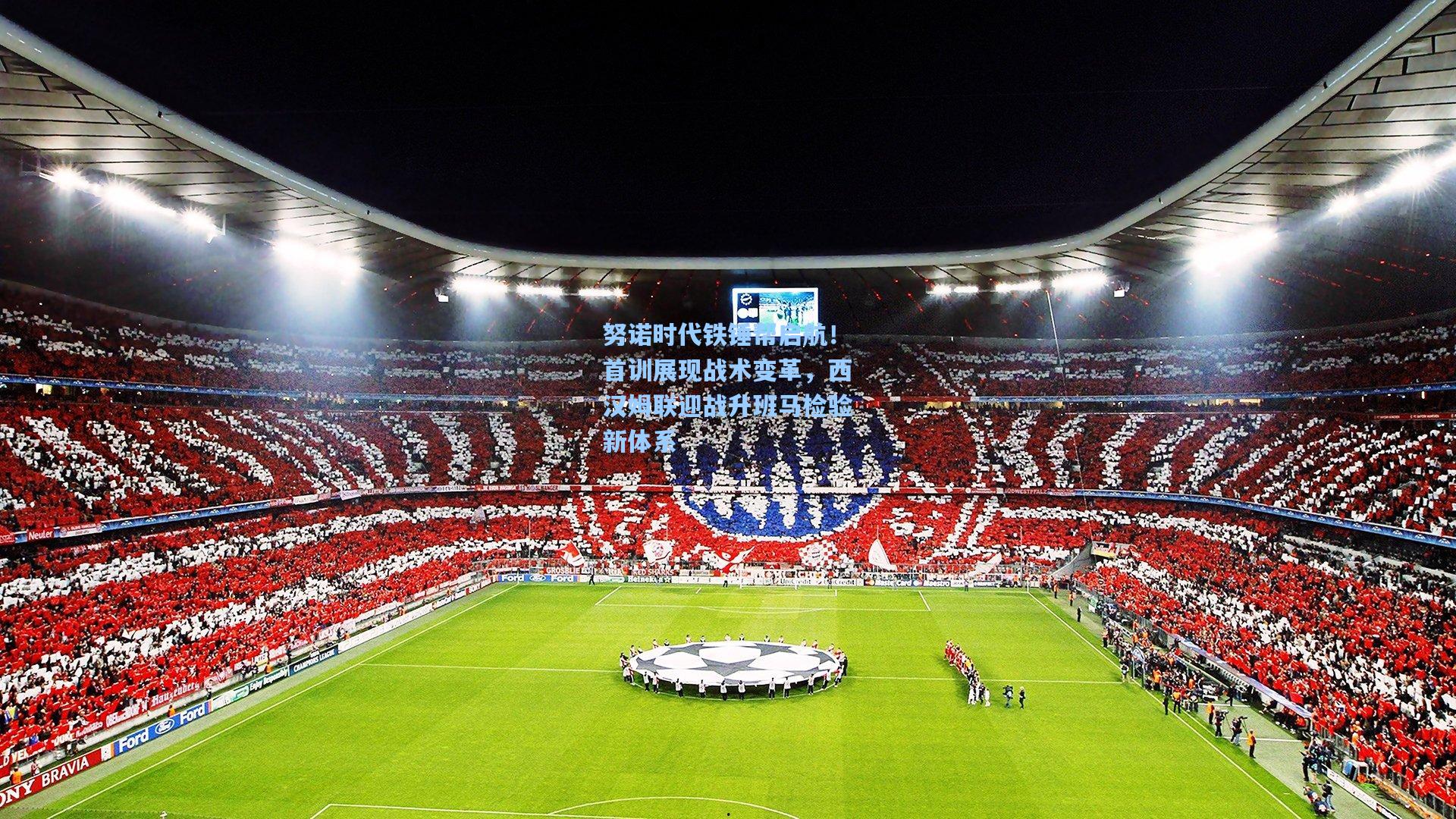 努诺时代铁锤帮启航！首训展现战术变革，西汉姆联迎战升班马检验新体系