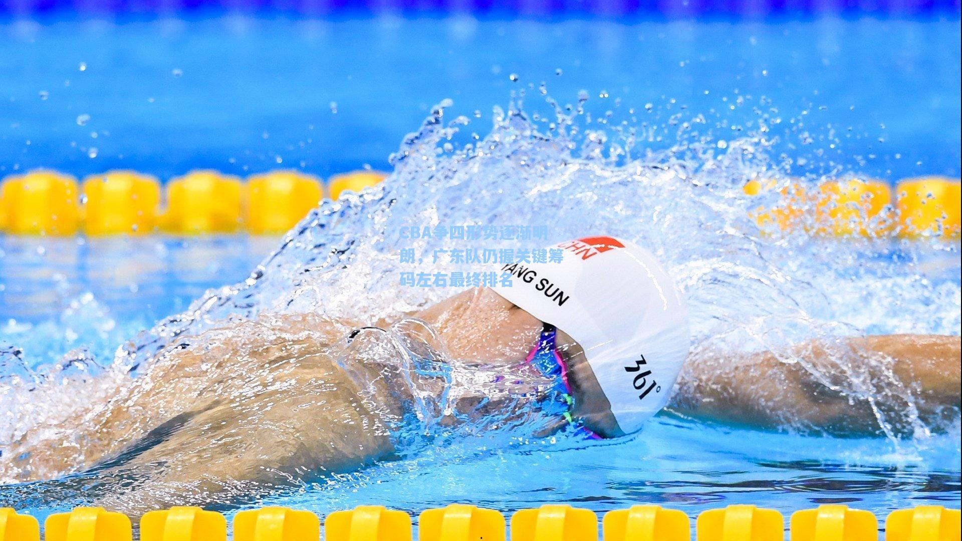 CBA争四形势逐渐明朗，广东队仍握关键筹码左右最终排名