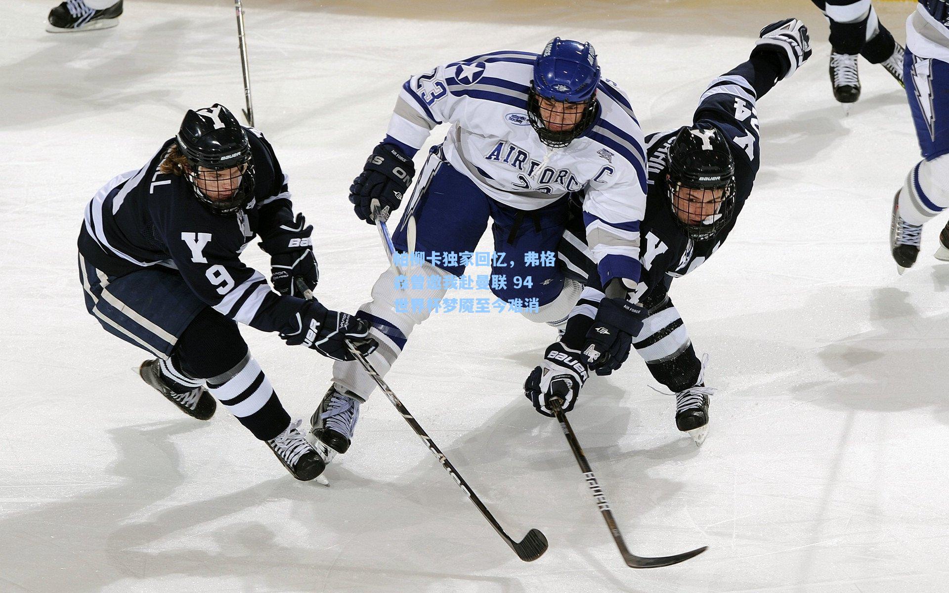 帕柳卡独家回忆，弗格森曾邀我赴曼联 94世界杯梦魇至今难消