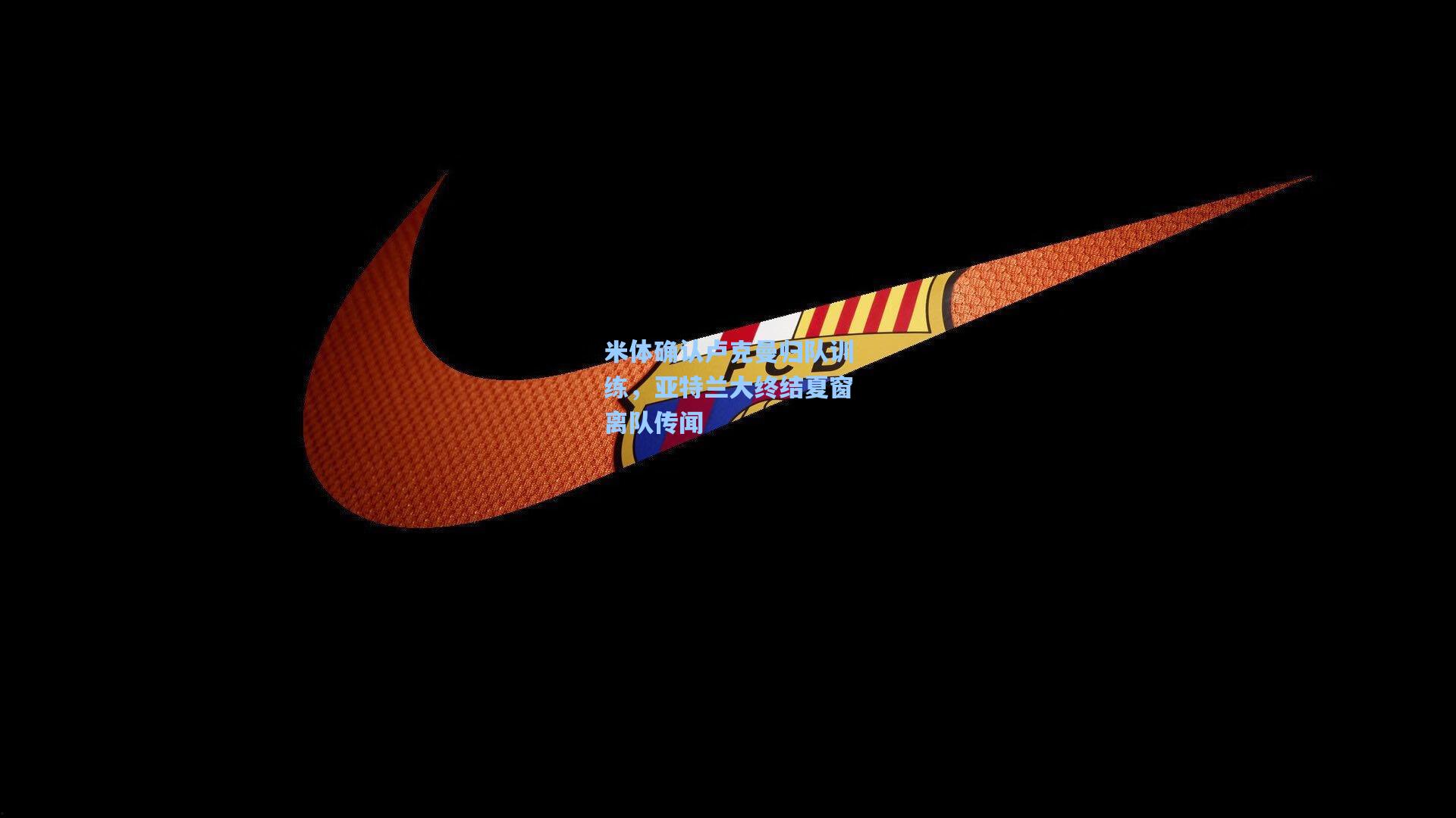 米体确认卢克曼归队训练，亚特兰大终结夏窗离队传闻