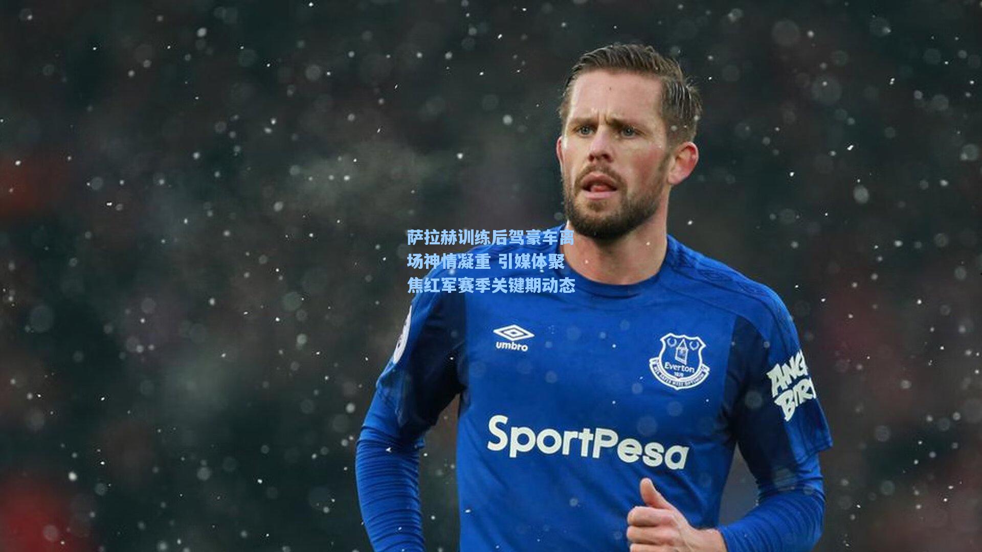 萨拉赫训练后驾豪车离场神情凝重 引媒体聚焦红军赛季关键期动态