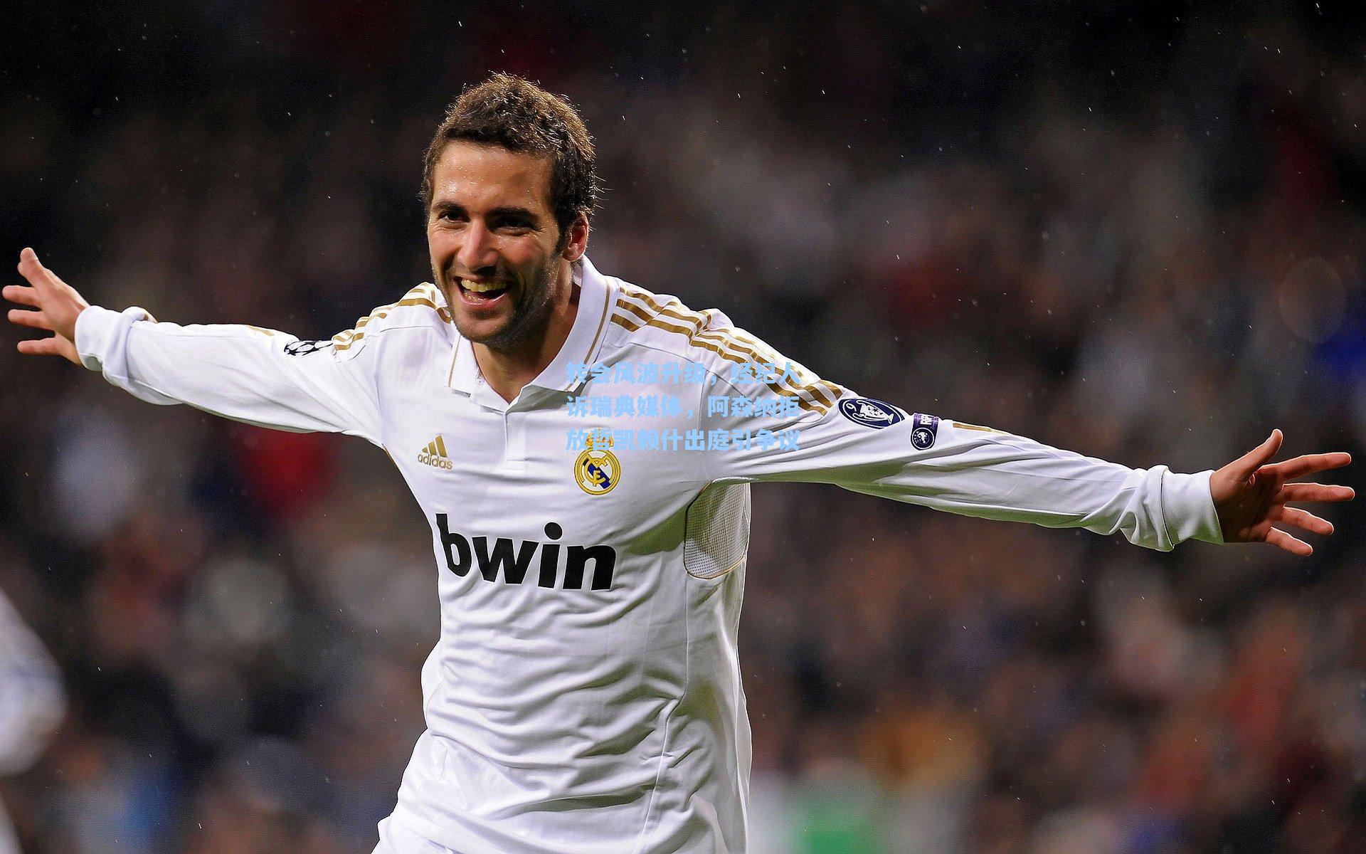 转会风波升级,经纪人诉瑞典媒体,阿森纳拒放哲凯赖什出庭引争议