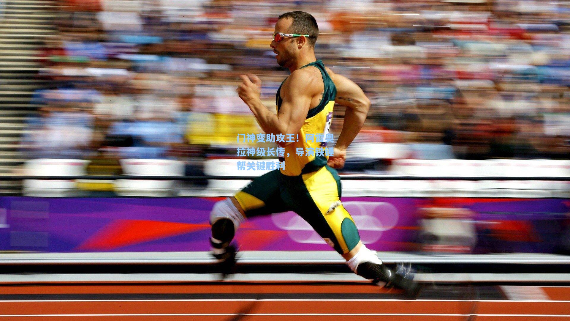 门神变助攻王！阿雷奥拉神级长传，导演铁锤帮关键胜利