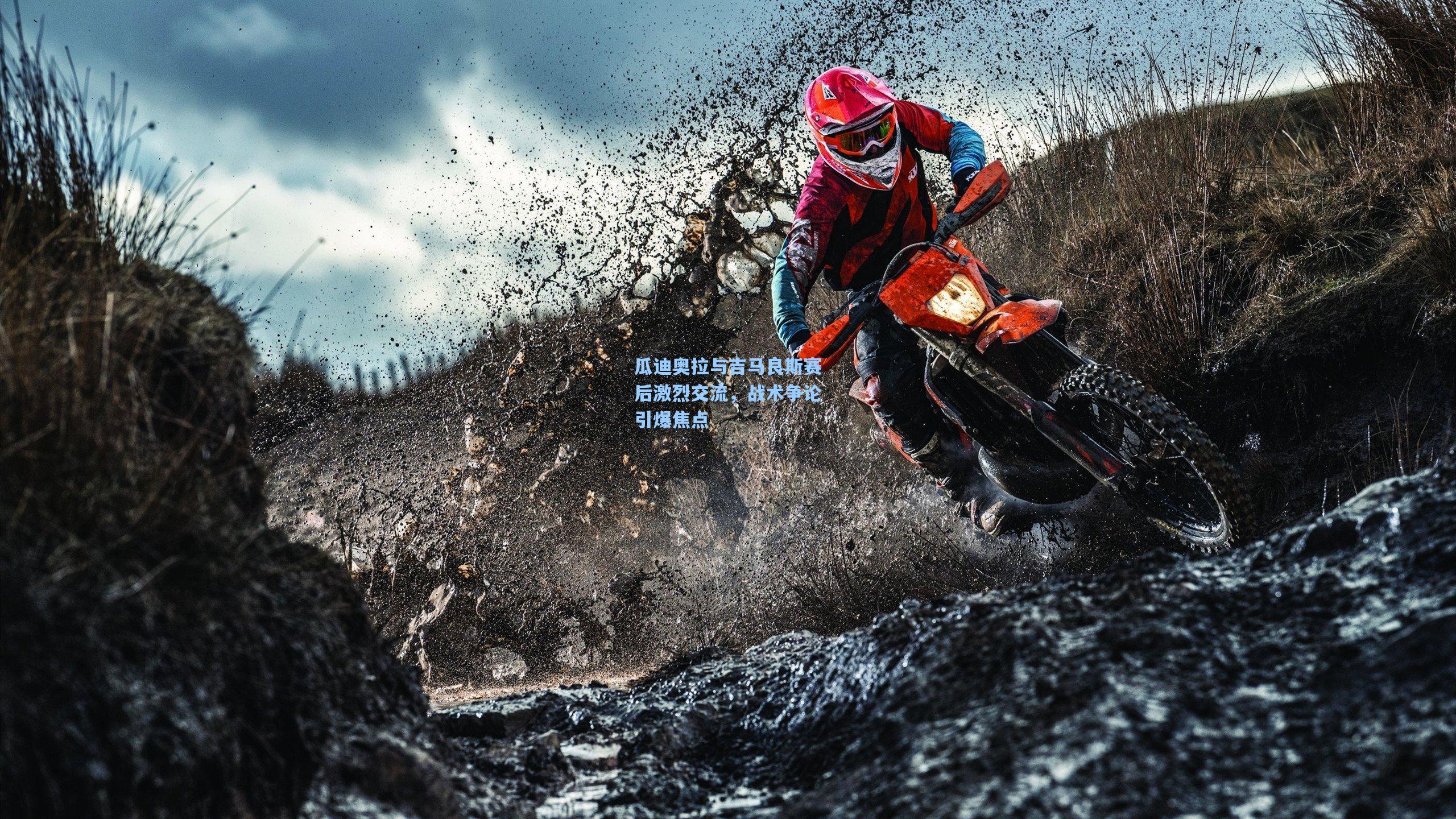 瓜迪奥拉与吉马良斯赛后激烈交流，战术争论引爆焦点