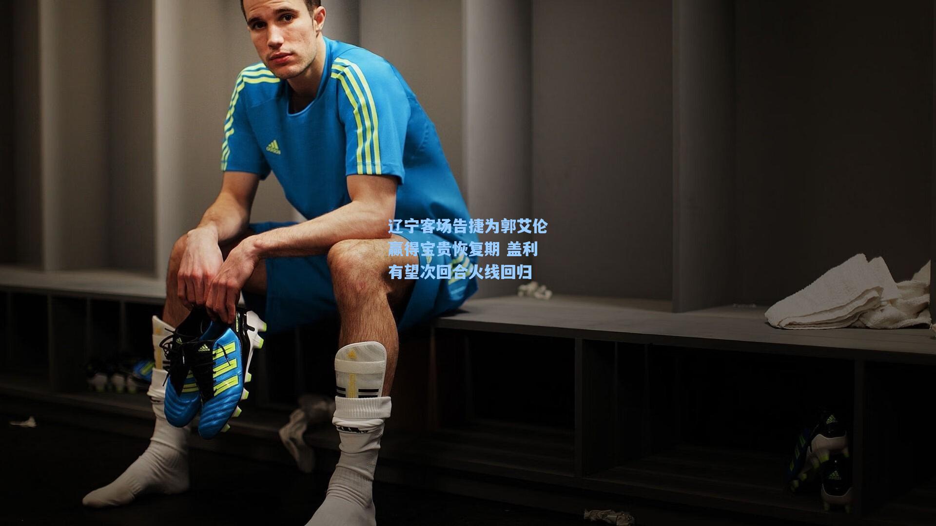 辽宁客场告捷为郭艾伦赢得宝贵恢复期 盖利有望次回合火线回归