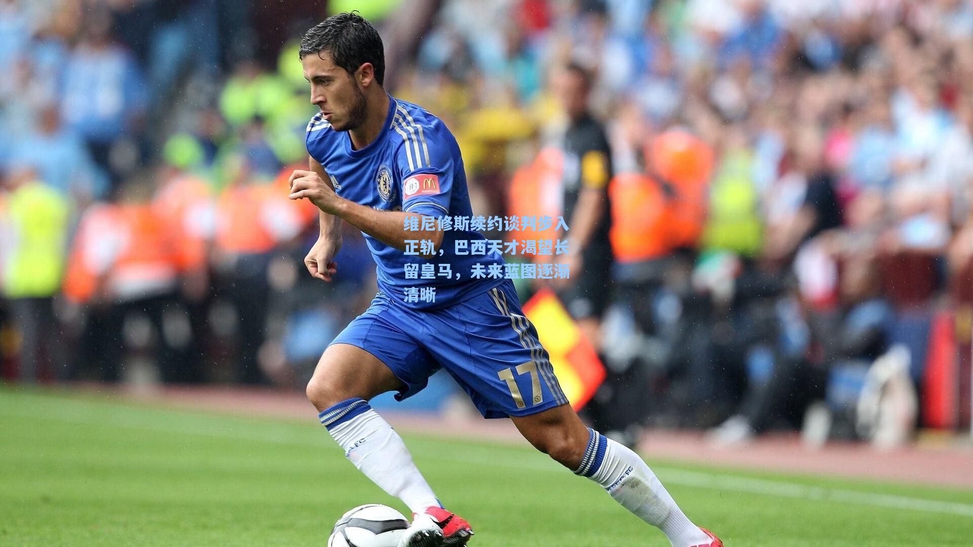 维尼修斯续约谈判步入正轨，巴西天才渴望长留皇马，未来蓝图逐渐清晰