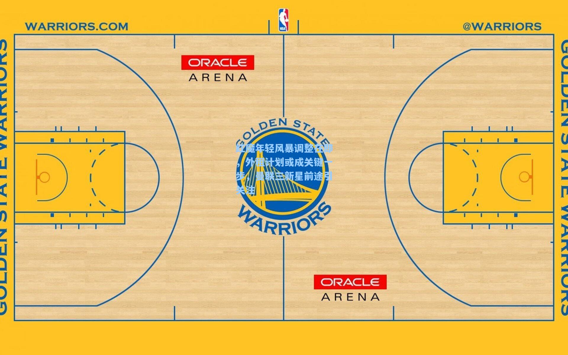 红魔年轻风暴调整在即，外租计划或成关键一步，曼联三新星前途引关注