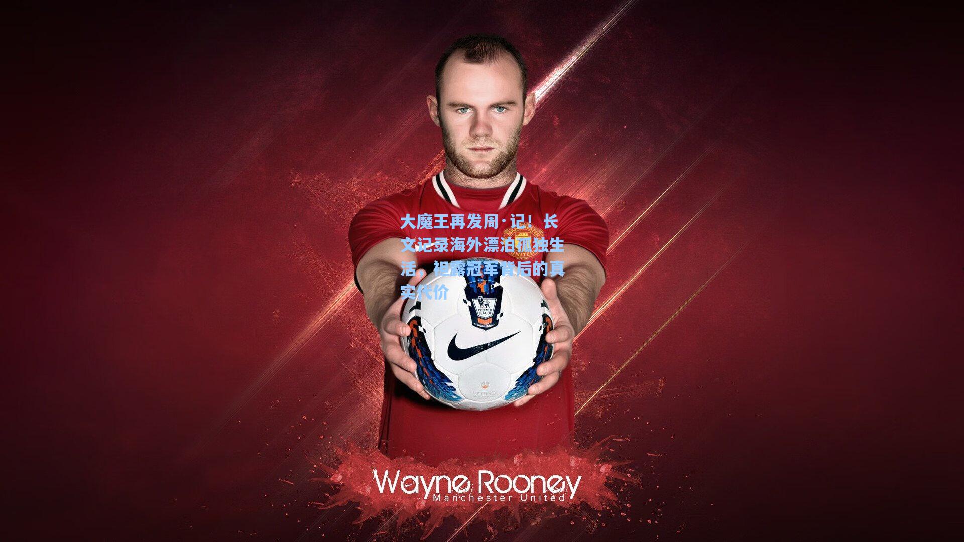 大魔王再发周·记！长文记录海外漂泊孤独生活，袒露冠军背后的真实代价