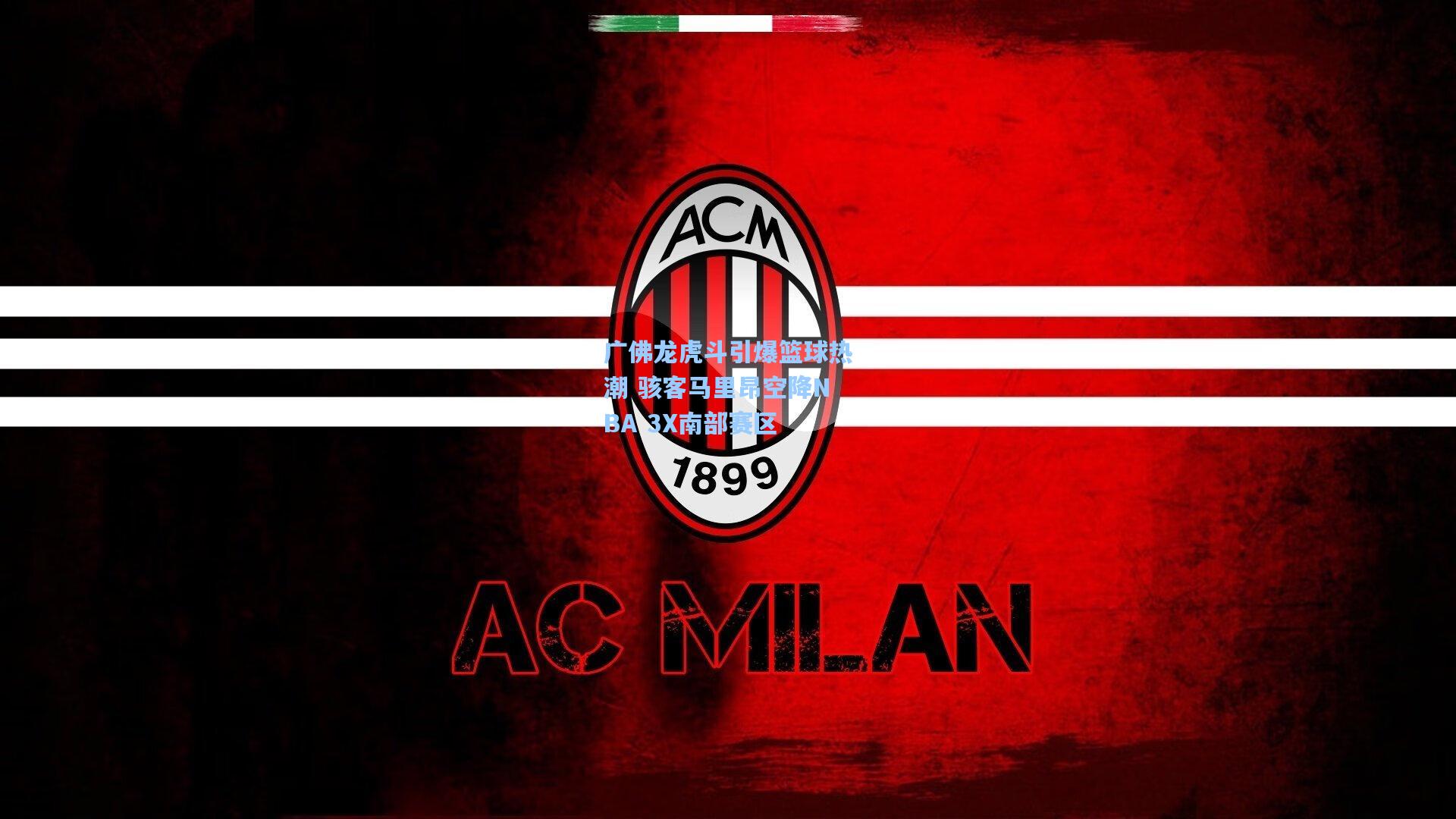 广佛龙虎斗引爆篮球热潮 骇客马里昂空降NBA 3X南部赛区