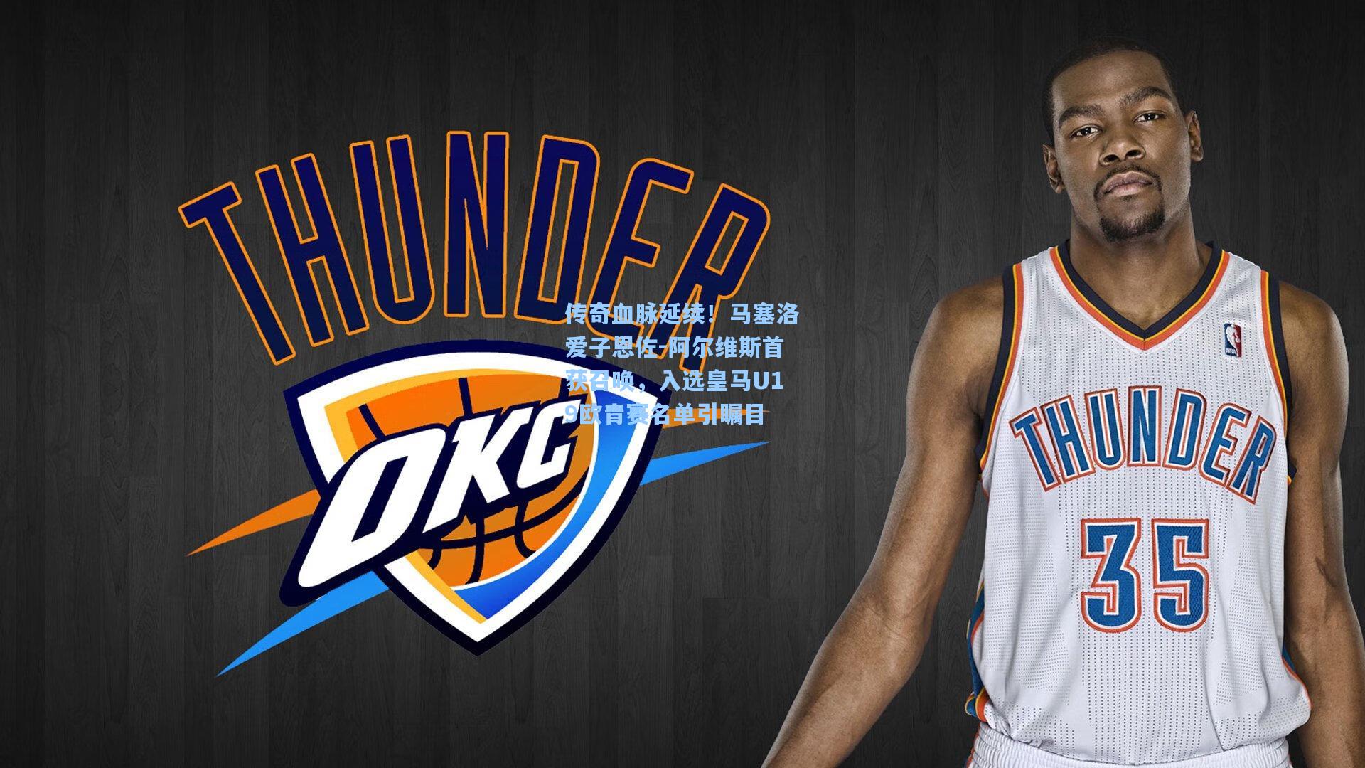 传奇血脉延续！马塞洛爱子恩佐-阿尔维斯首获召唤，入选皇马U19欧青赛名单引瞩目