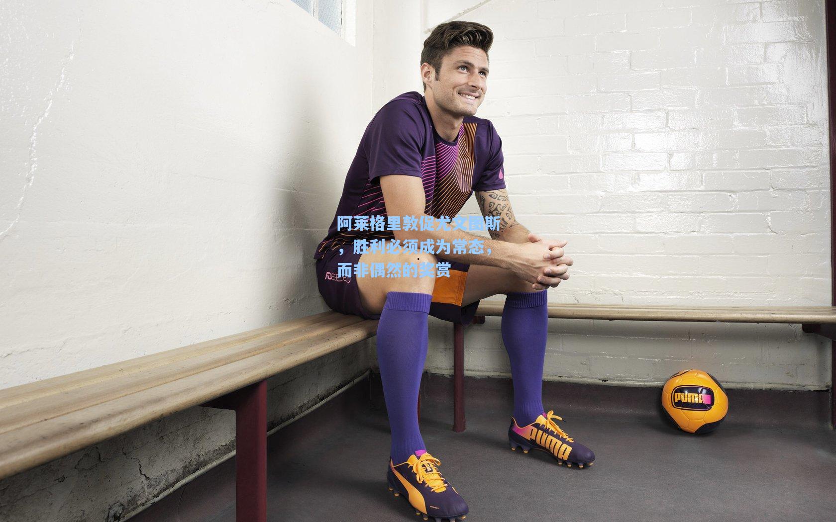 阿莱格里敦促尤文图斯，胜利必须成为常态，而非偶然的奖赏