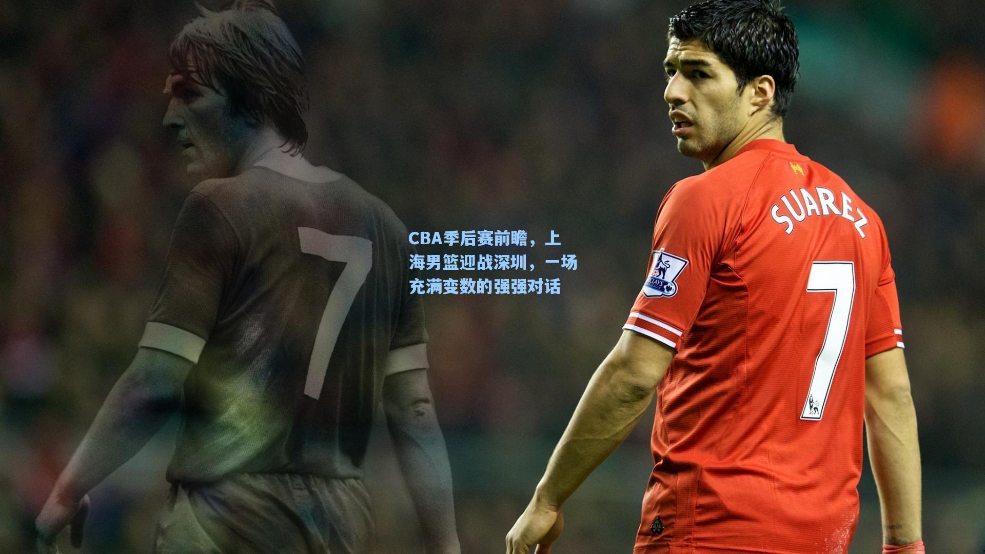 CBA季后赛前瞻，上海男篮迎战深圳，一场充满变数的强强对话