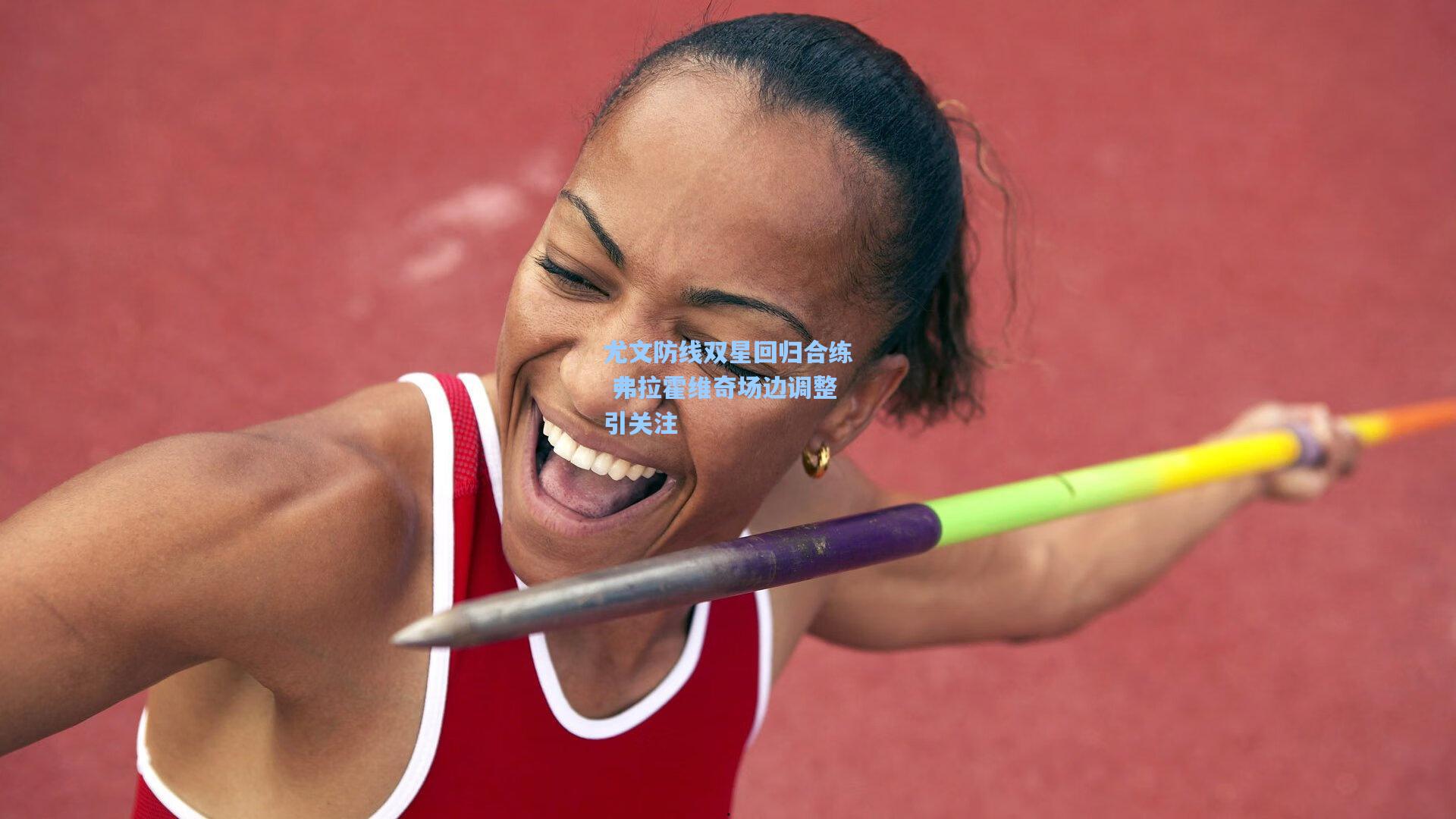 尤文防线双星回归合练 弗拉霍维奇场边调整引关注