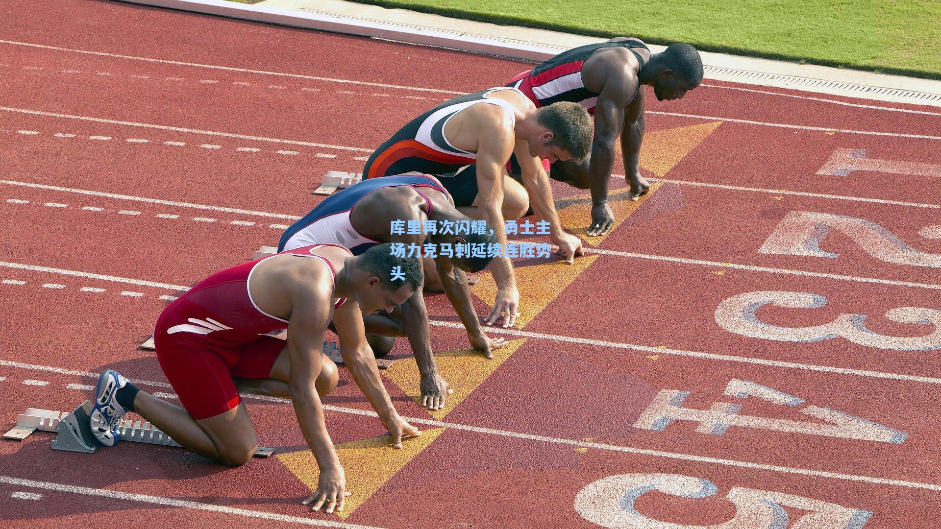 库里再次闪耀，勇士主场力克马刺延续连胜势头