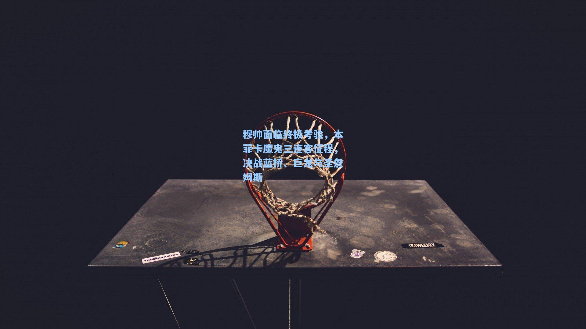 穆帅面临终极考验，本菲卡魔鬼三连客征程，决战蓝桥、巨龙与圣詹姆斯