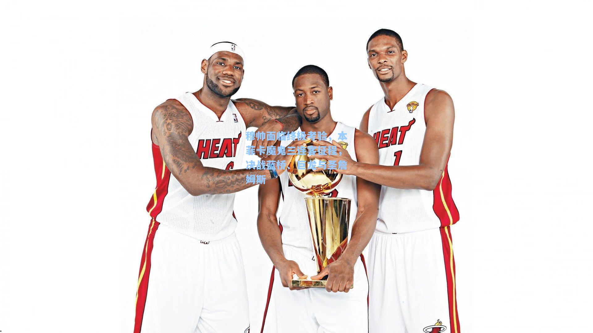 穆帅面临终极考验，本菲卡魔鬼三连客征程，决战蓝桥、巨龙与圣詹姆斯