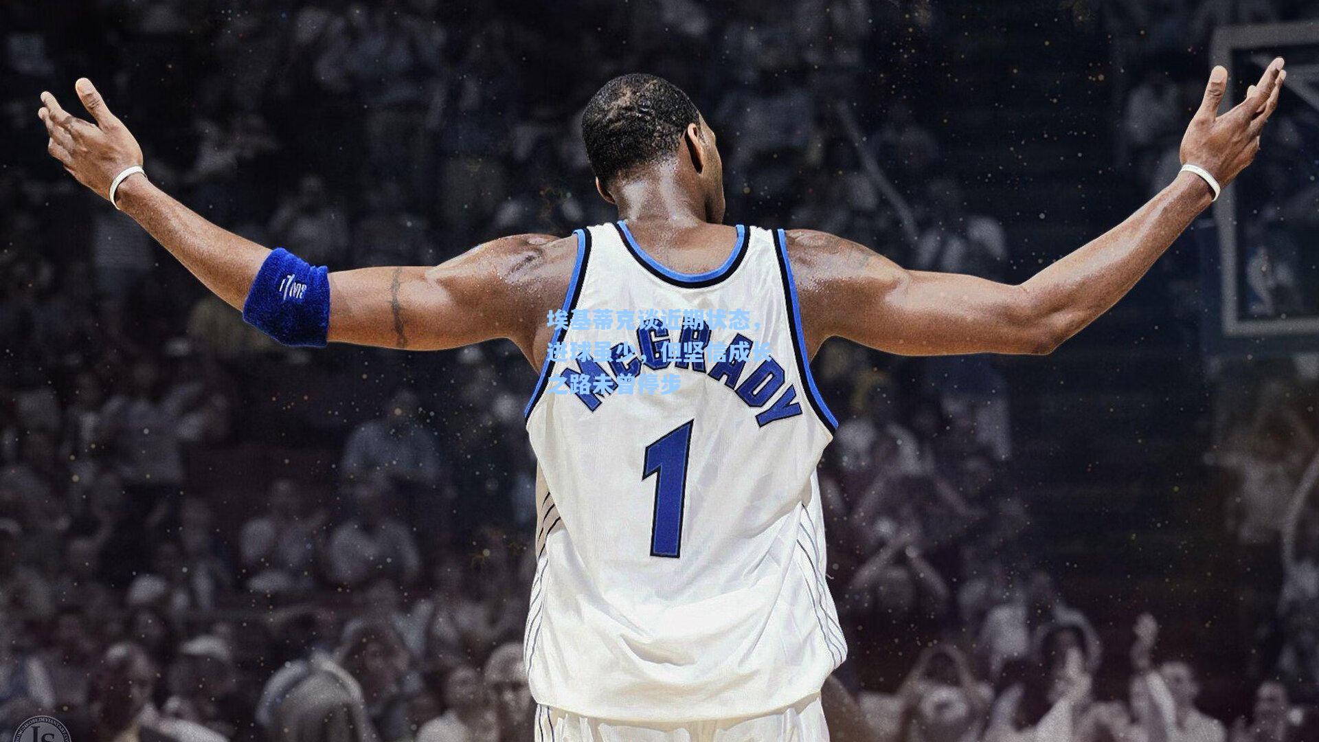 埃基蒂克谈近期状态，进球虽少，但坚信成长之路未曾停步