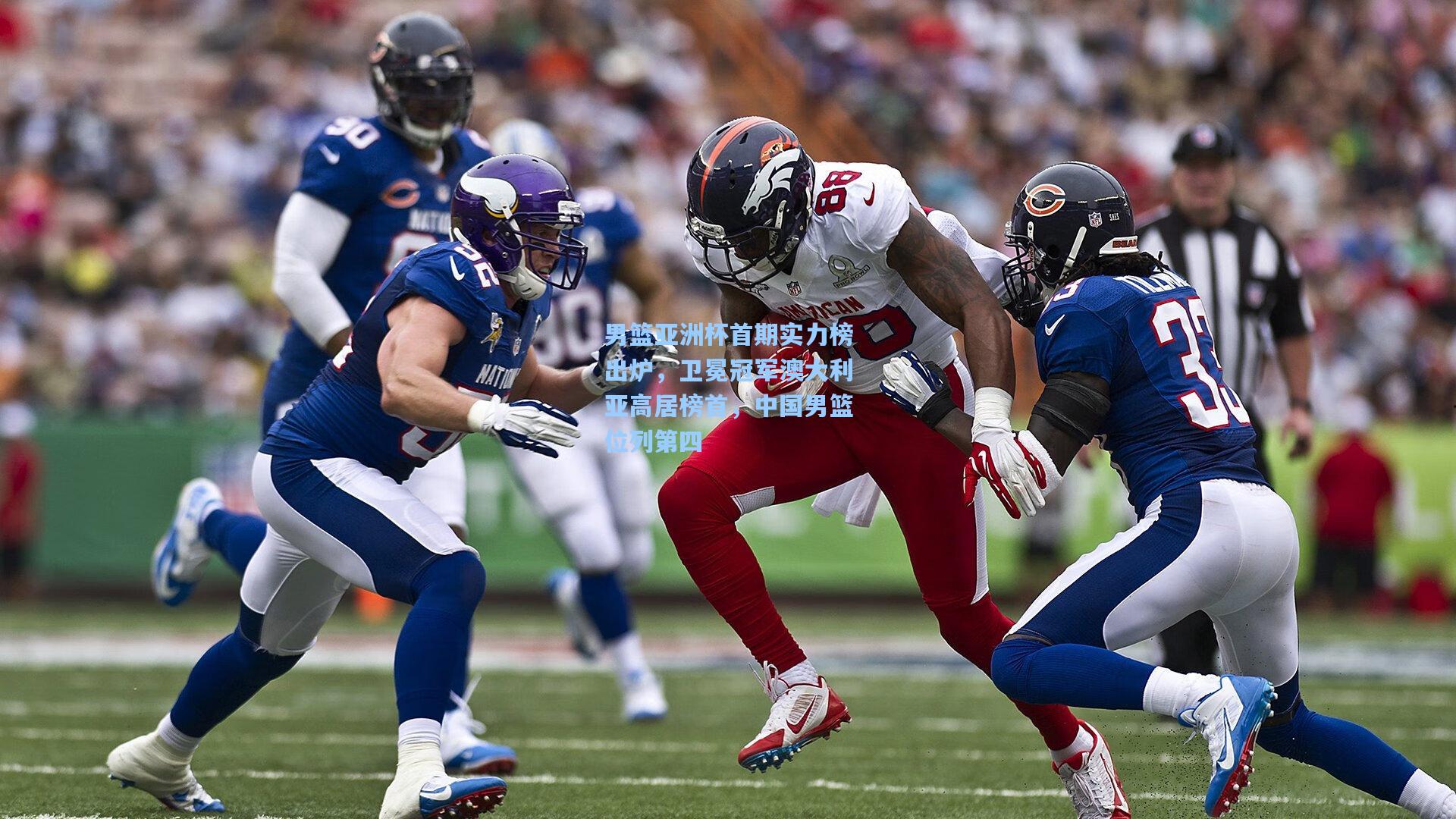 男篮亚洲杯首期实力榜出炉，卫冕冠军澳大利亚高居榜首，中国男篮位列第四