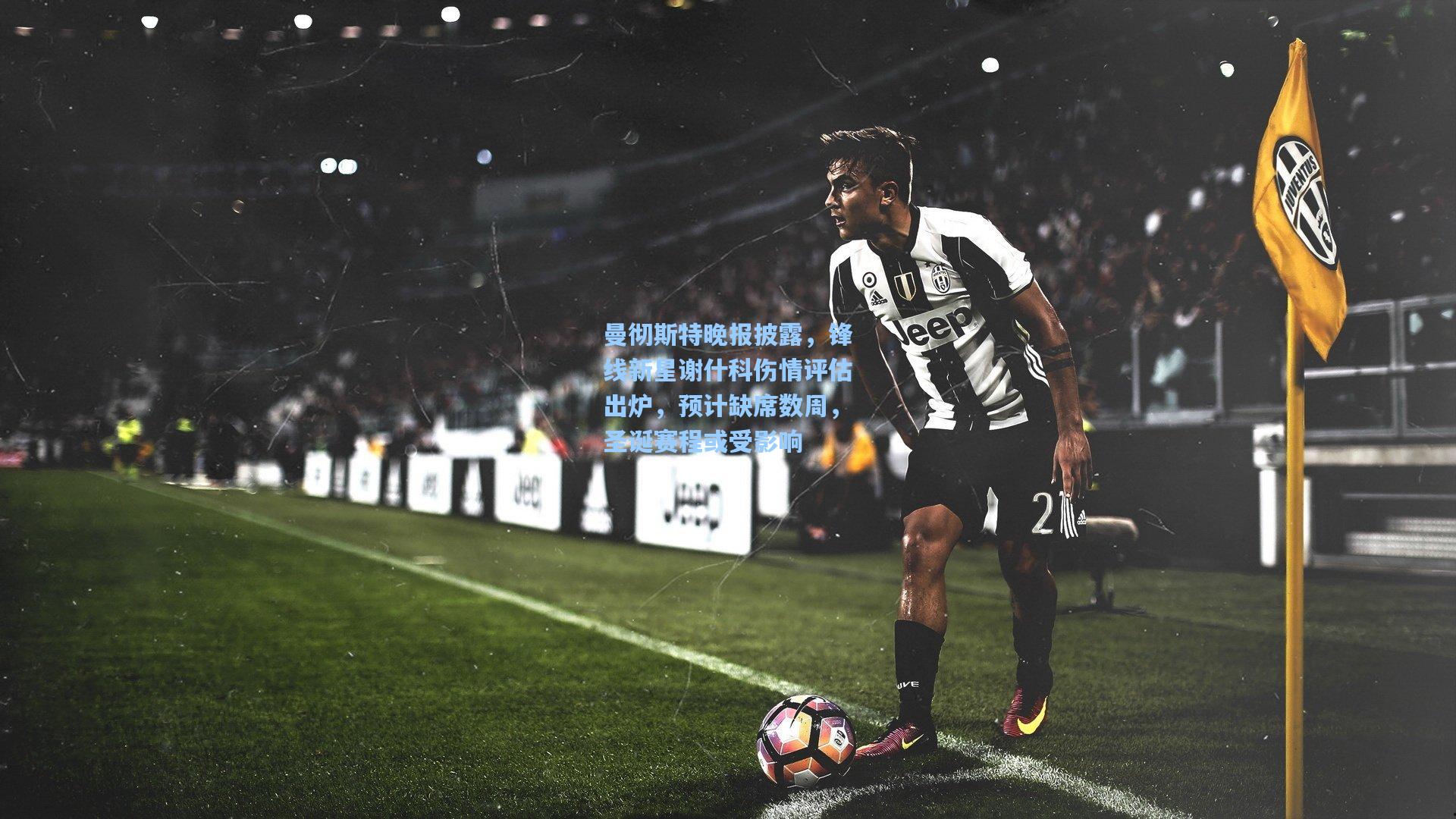 曼彻斯特晚报披露，锋线新星谢什科伤情评估出炉，预计缺席数周，圣诞赛程或受影响