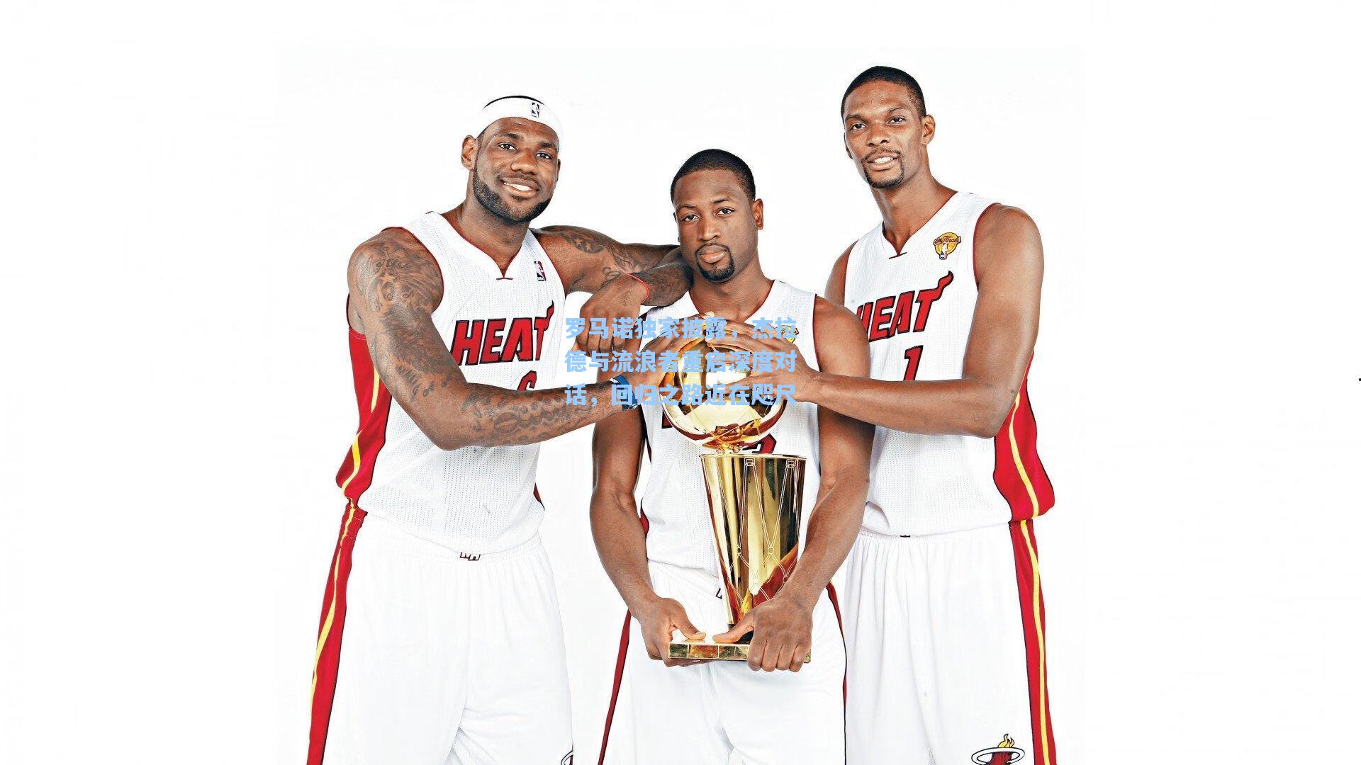 罗马诺独家披露,杰拉德与流浪者重启深度对话,回归之路近在咫尺